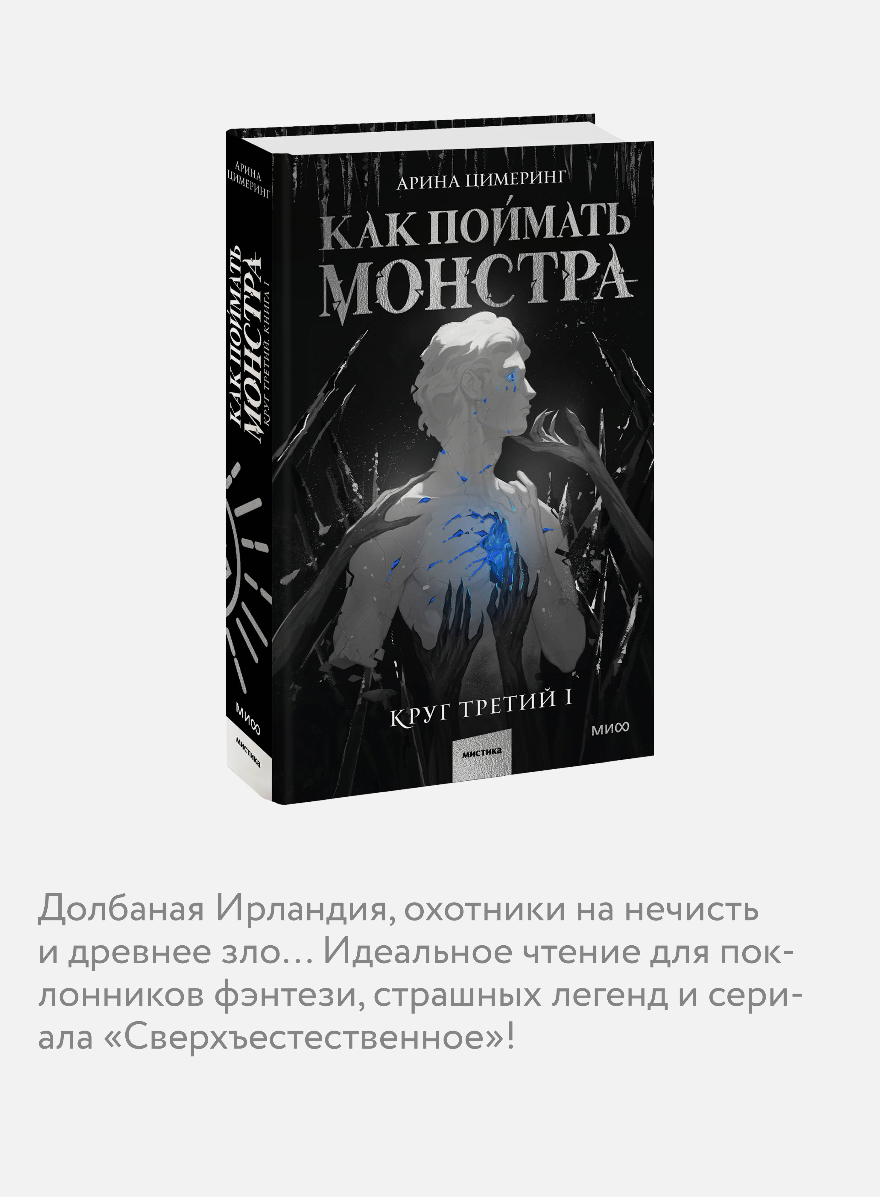 Как поймать монстра. Круг третий. Книга 1 | How to Catch a Monster. Circle Three. Book 1 - Ozon image 2