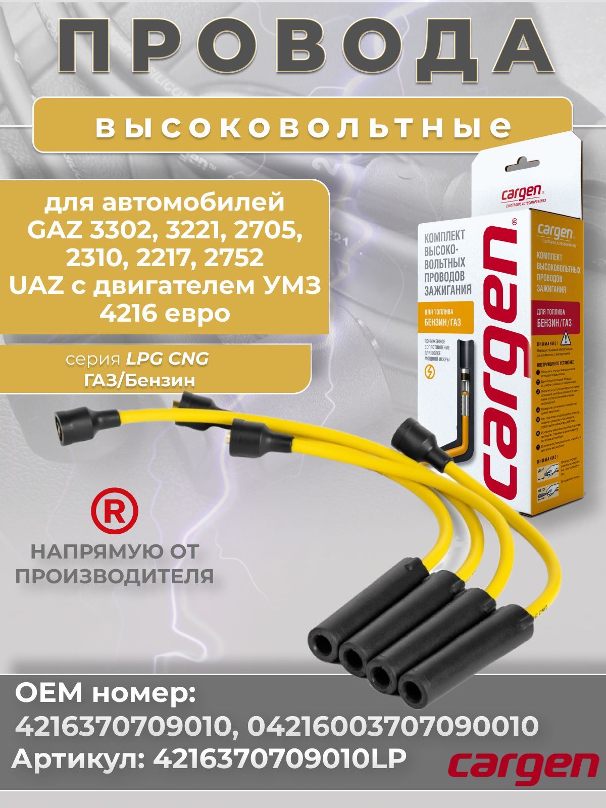 Провода высоковольтные ГАЗ-3302 дв.УМЗ-4216 Е-4 усиленные 9,8мм силикон (Автомагнат)