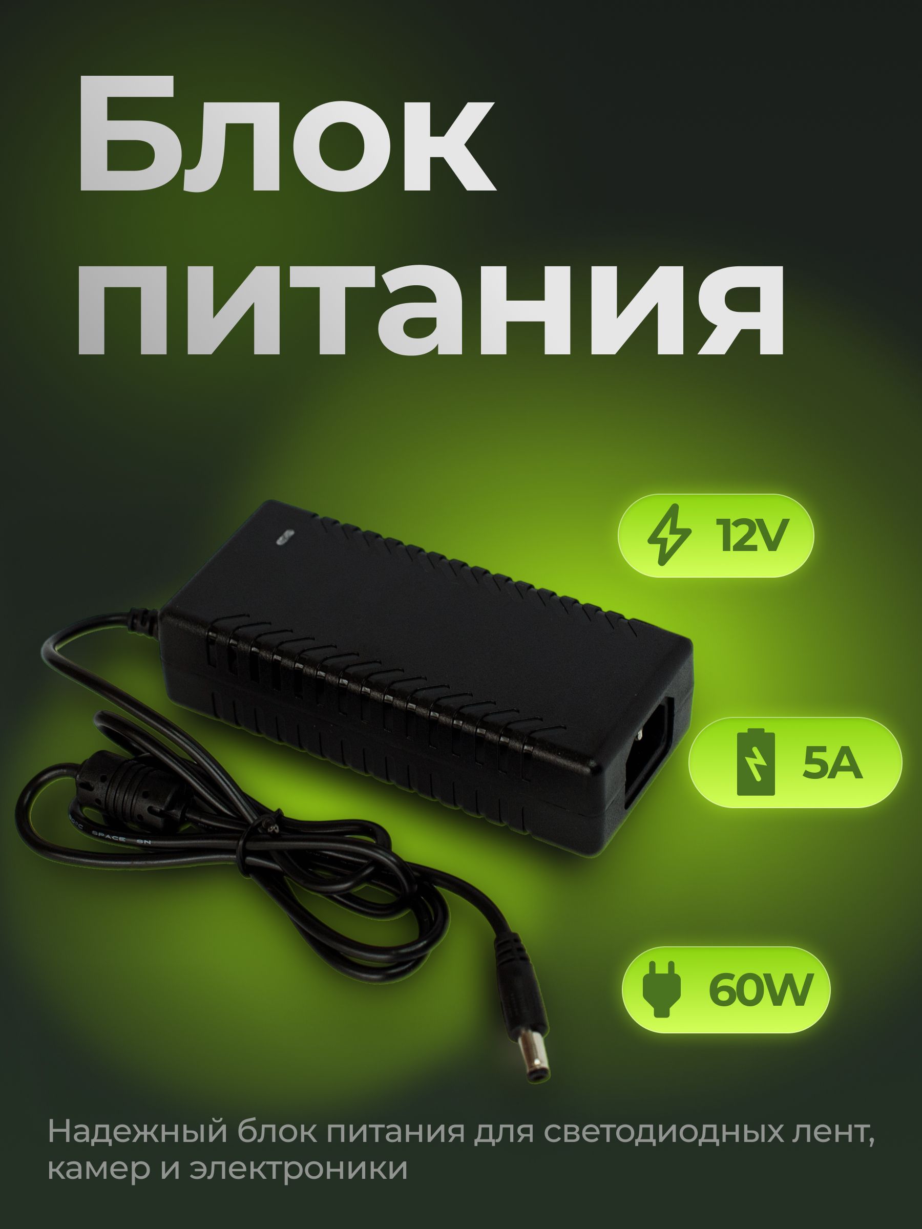 Блокпитаниядлясветодиодныхлентитехники,12V/5А,60W