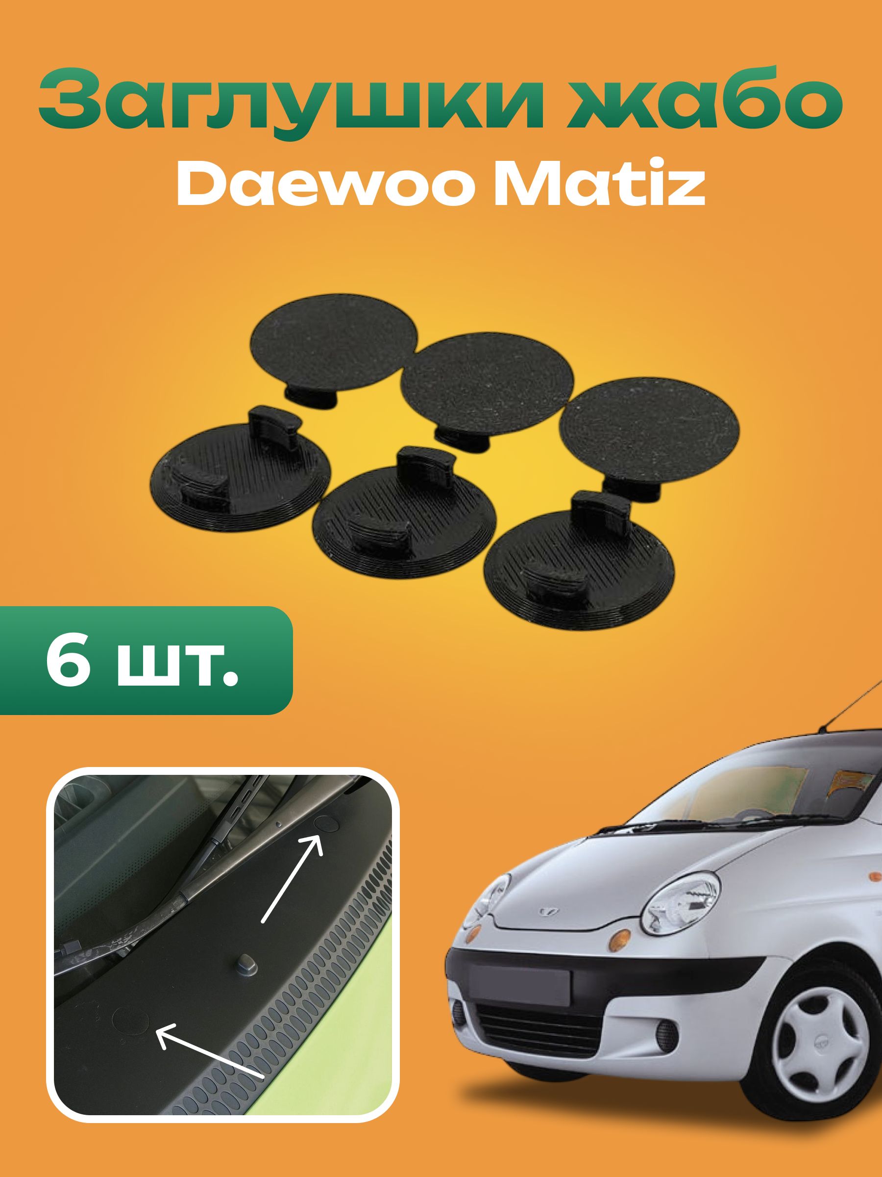 Заглушка-клипса(защелка)жабо,панелилобовогостеклаDaewoomatiz/ДеоМатиз1998-2012,комплект5+1шт