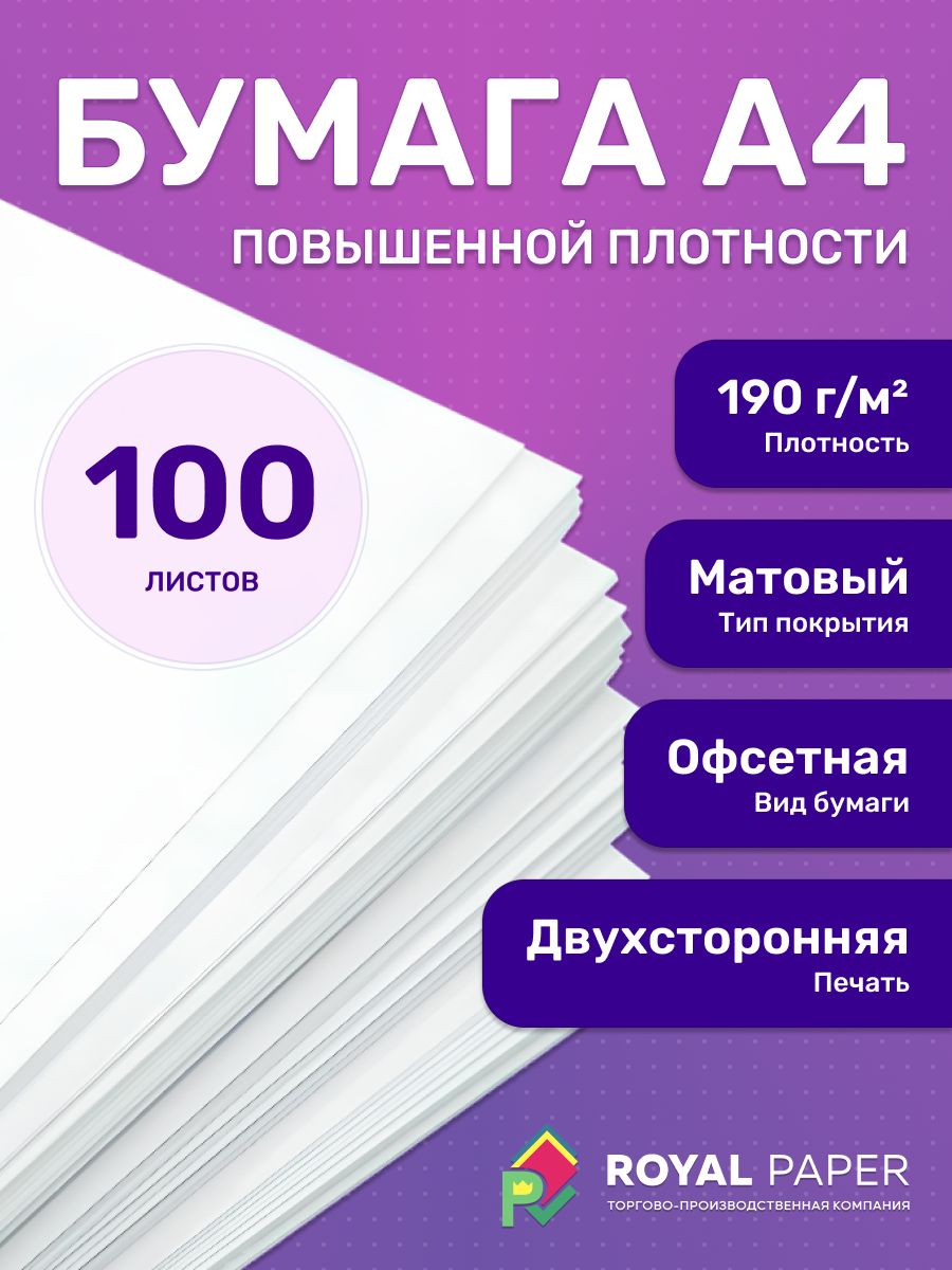 Офсетная бумага А4 белая 190 г/м2, 100 листов