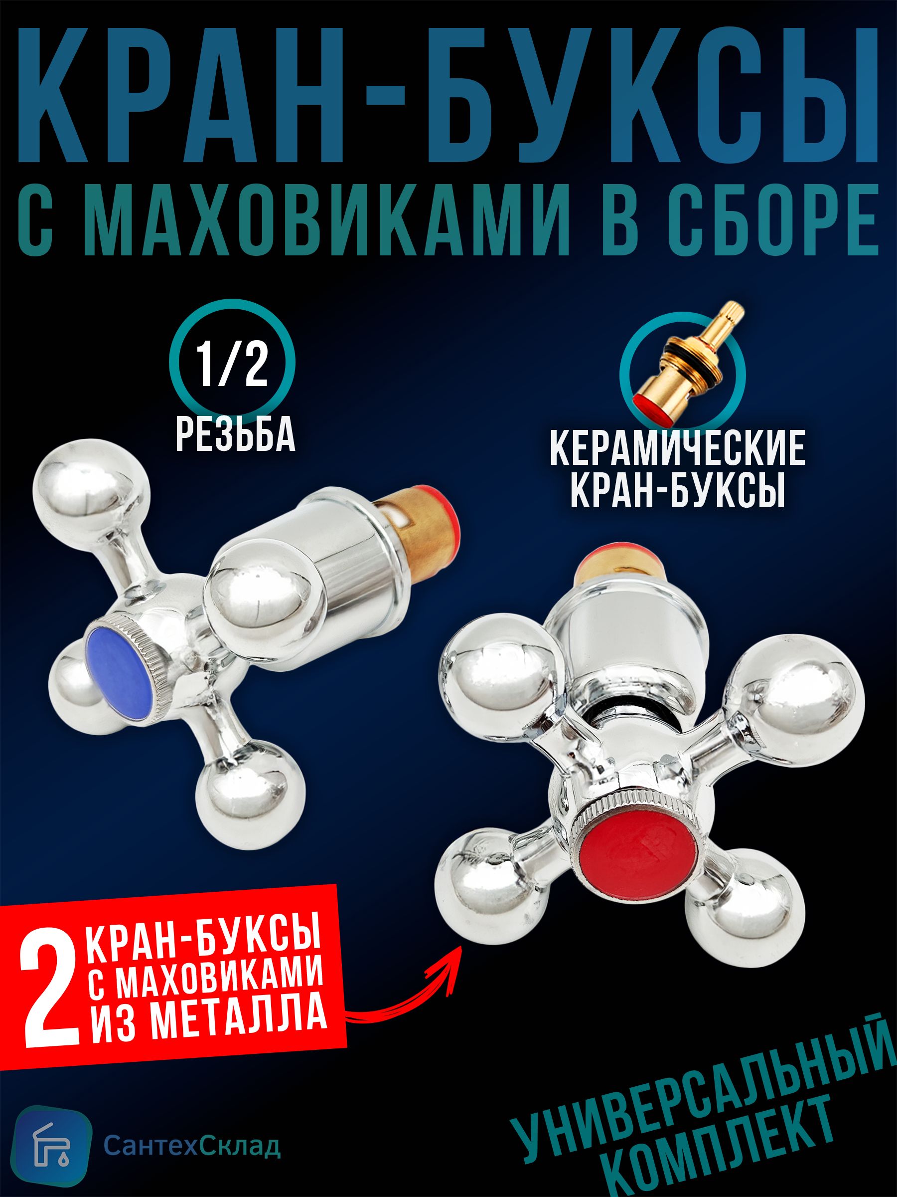 Кран-буксысметаллическимимаховикамивсборекомплектиз2шт