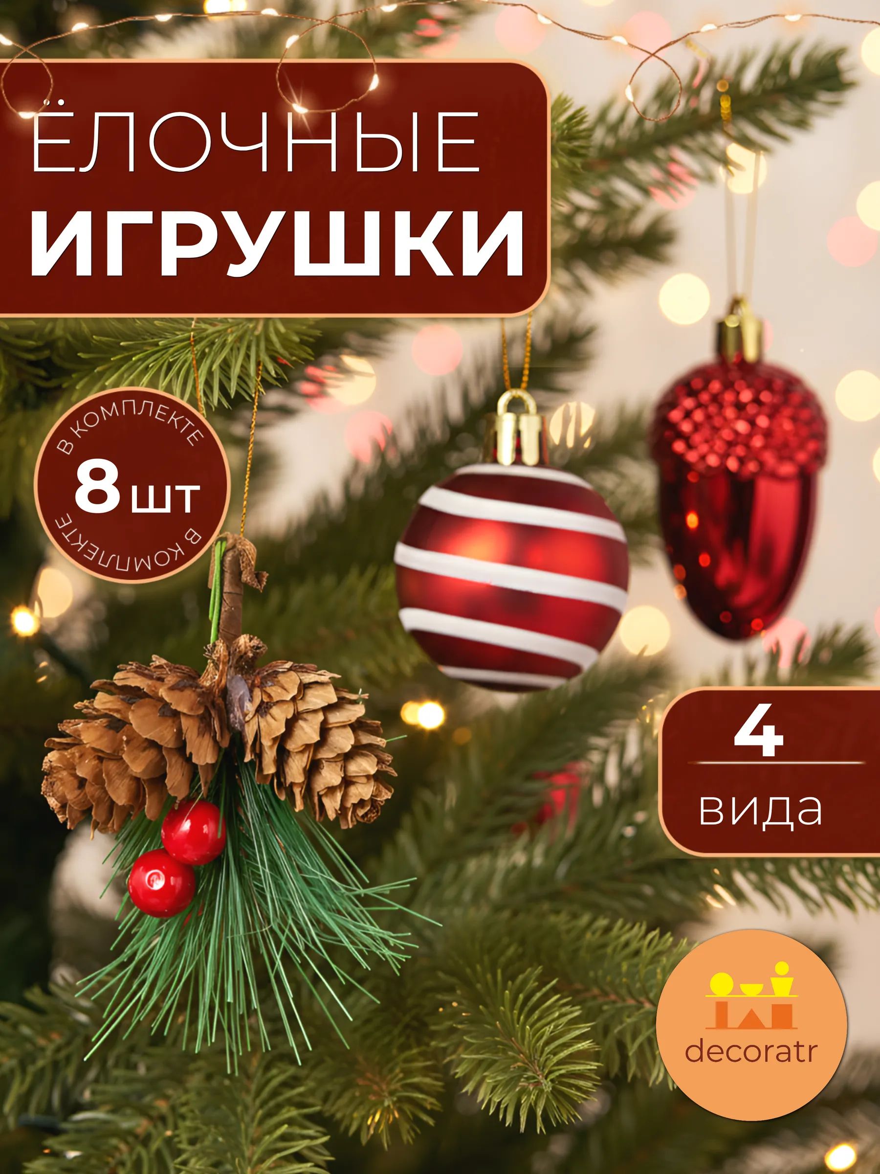Набор новогодних игрушек Шар 4см-Сосновая шишка 8см-Сосновая шишка с листьями 8cm Китай