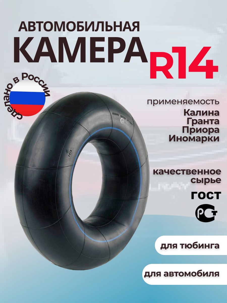 АвтомобильнаякамераR14УК-14/камерадлятюбинга