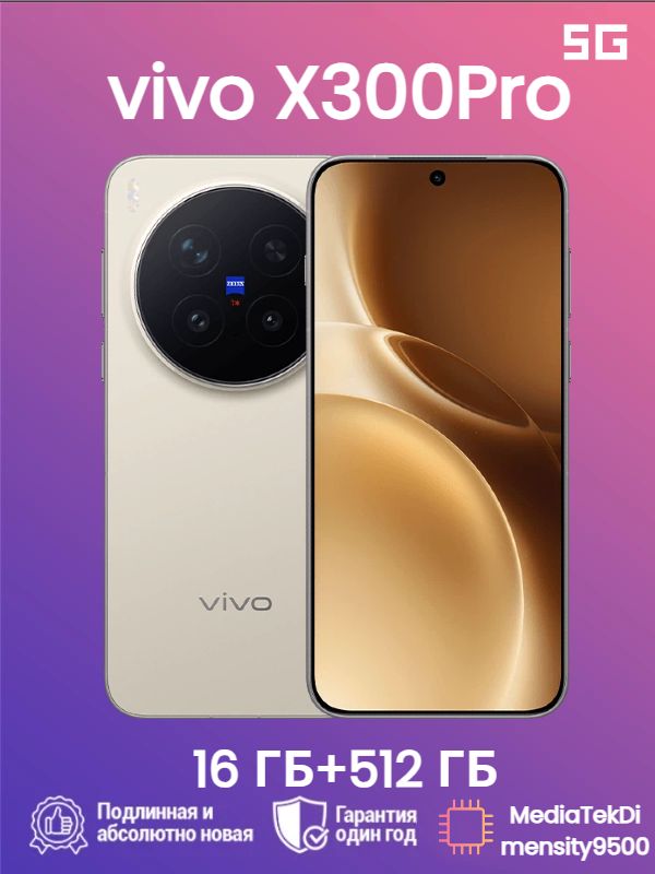 vivoСмартфонvivoX300Pro5GDimensity9500、Поддержкарусскогоязыка,GooglePlay,OTA-обновления,NFCCN16/512ГБ,коричневый