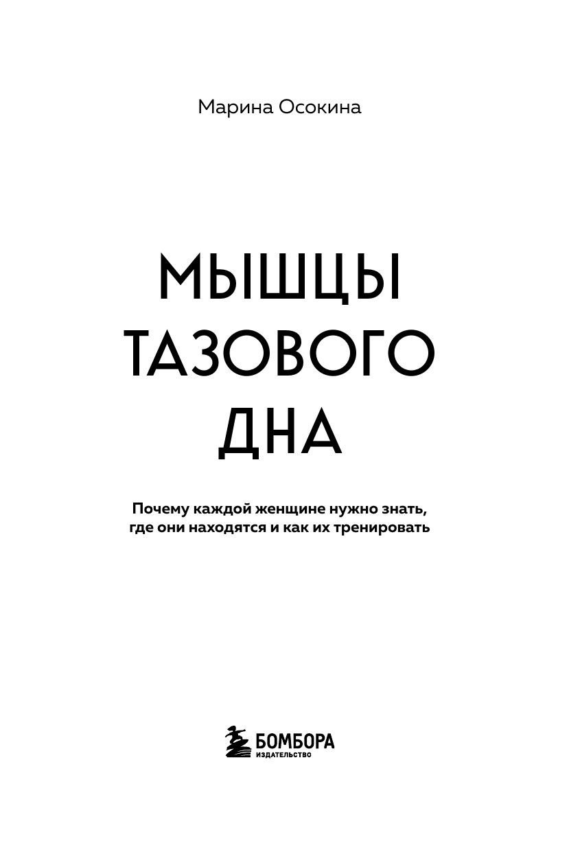 Мышцы тазового дна. Почему каждой женщине нужно знать, где они находятся и как их тренировать | Pelvic Floor Muscles: Why Every Woman Needs to Know Where They Are and How to Train Them - Ozon image 7