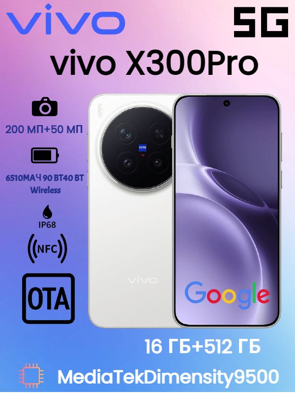 vivoСмартфонvivoсмартфонX300Pro200МпкамераZEISSTоптика,телефотоперископлинза,CIPA5.5стабилизация,90Втбыстраязарядка,IP68CN16/512ГБ,слоноваякость,зеркальный