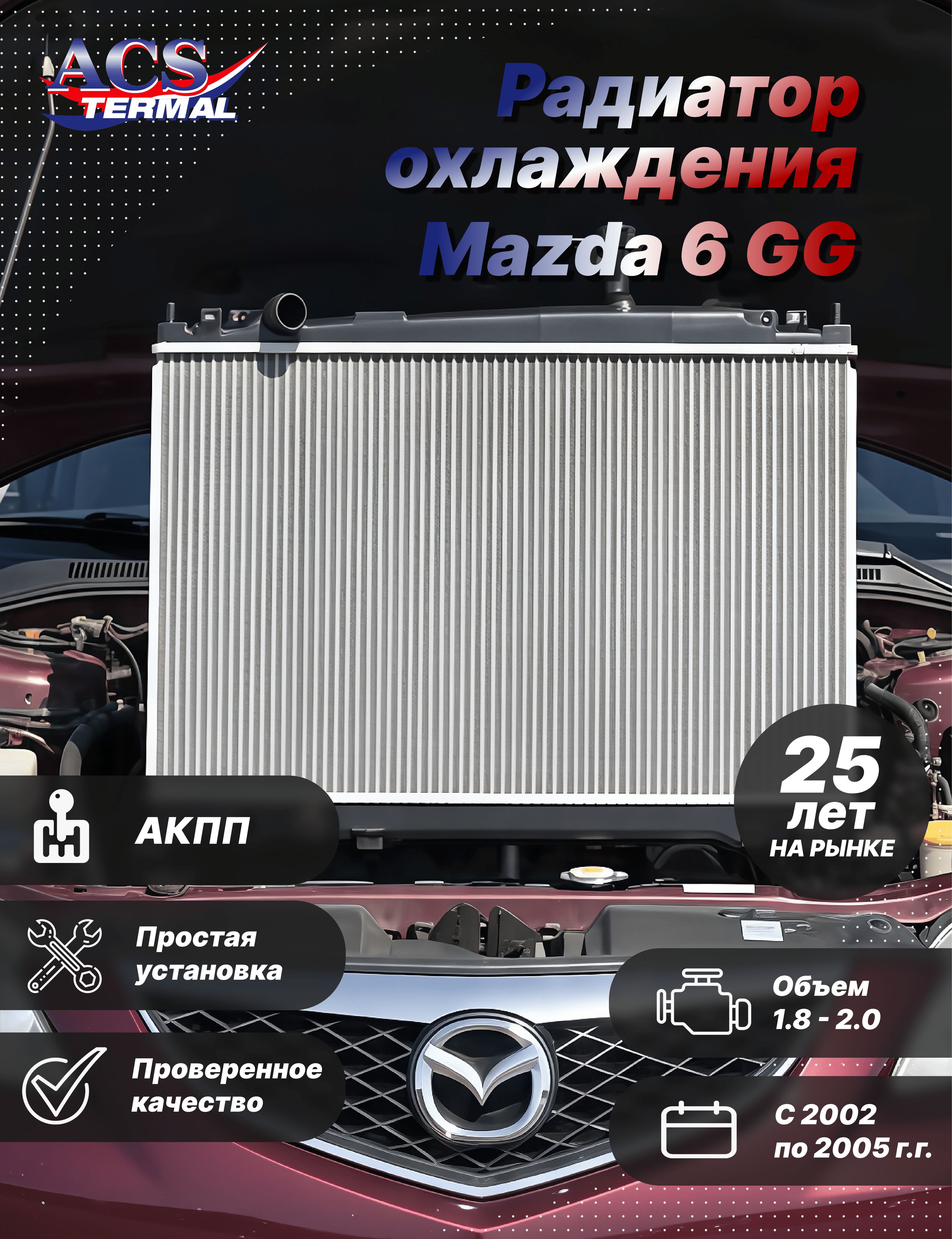 232463 Радиатор охлаждения для Mazda 6 GG 1.8-2.0 (02-05) AT