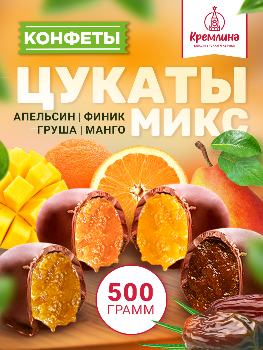 КонфетыизцукатовМиксцукатышоколадные:Манго,Апельсин,Финик,Груша,наборконфет,пакет500г