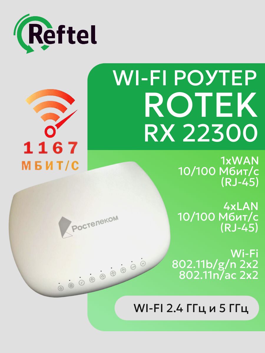 Роутер Двухдиапазонный Wi-Fi роутер ROTEK RX-22300 купить на OZON по ...