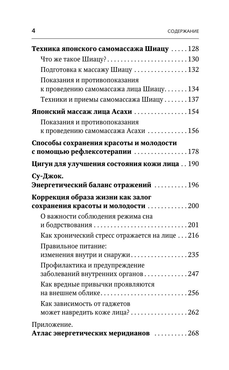 Точки красоты: Шиацу, гуаша, асахи и кобидо и другие техники восточного массажа для молодости и долголетия | Beauty Points: Shiatsu, Gua Sha, Asahi, Kobido, and Other Eastern Massage Techniques for Youth and Longevity - Ozon image 5