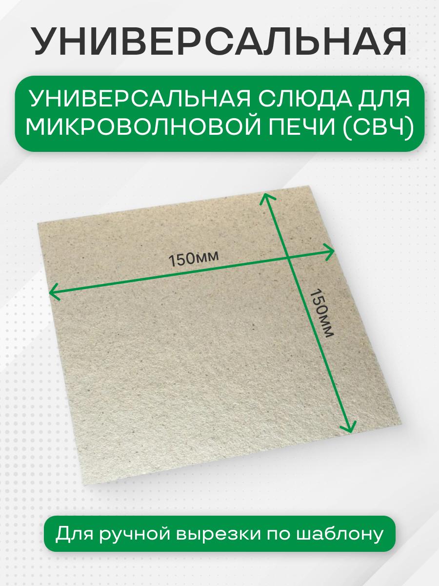 Слюда для микроволновки универсальная 150х150 мм