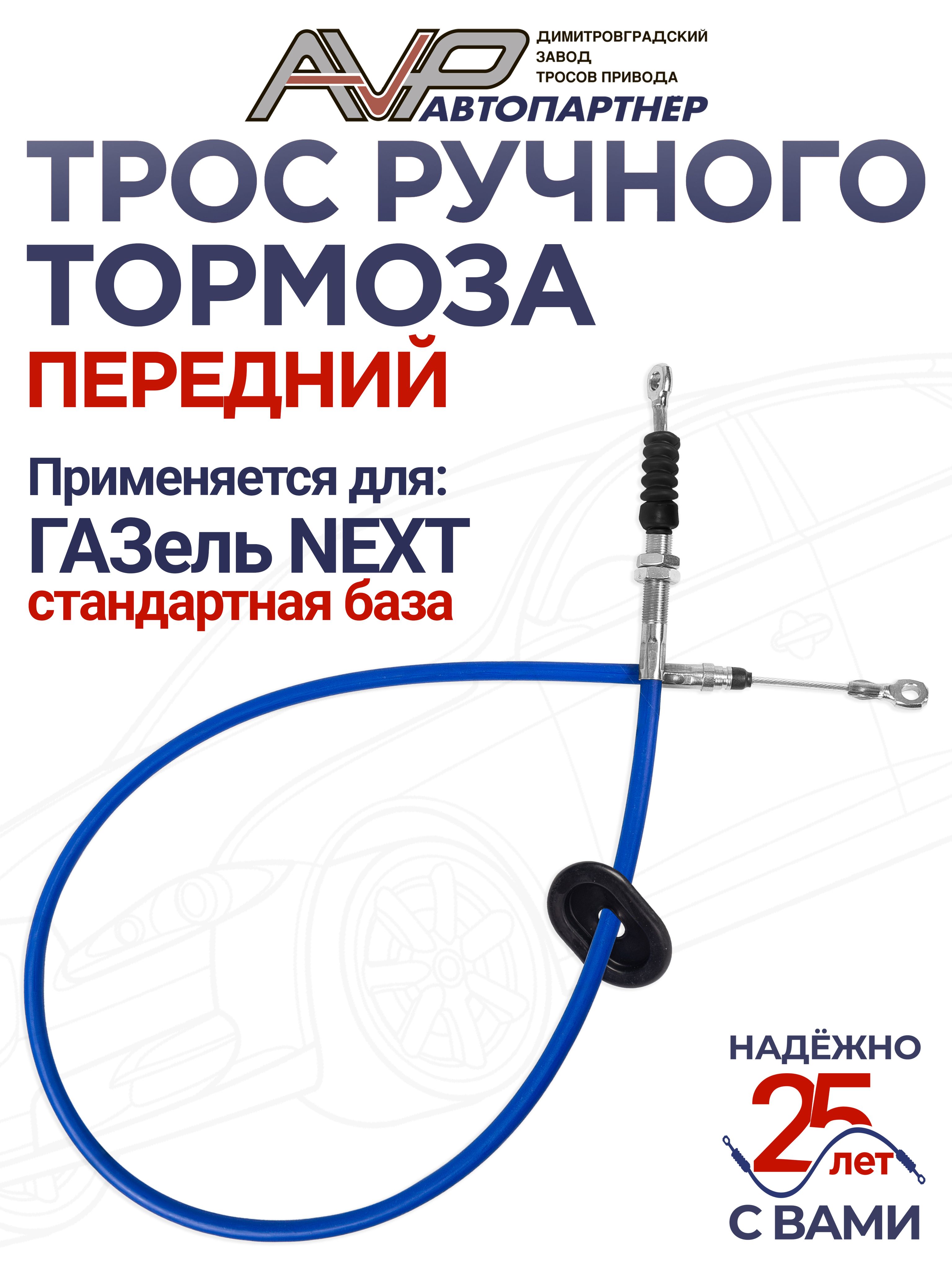 Трос ручного тормоза Газель NEXT передний "Оригинал"