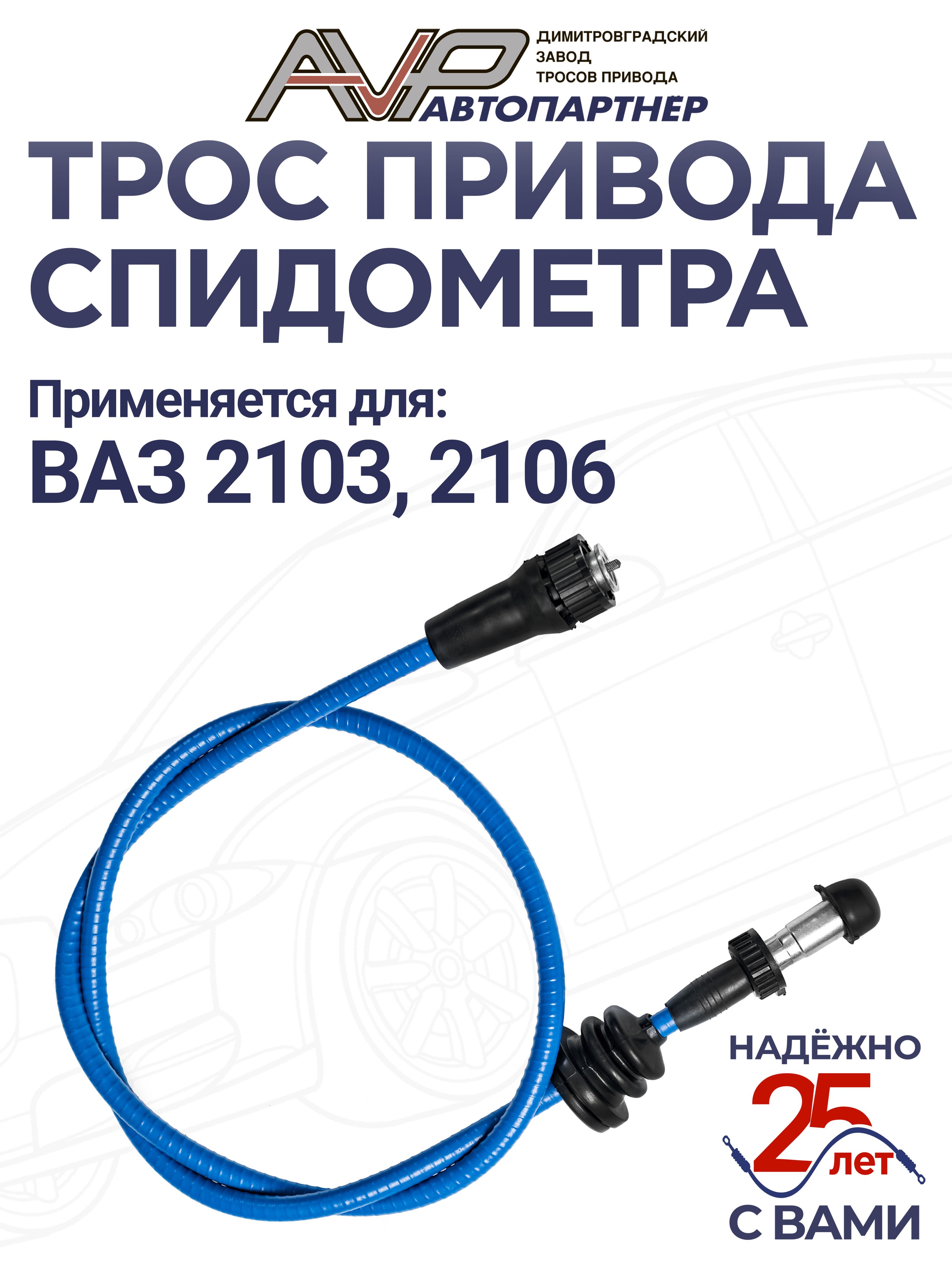 Трос спидометра ВАЗ-2103