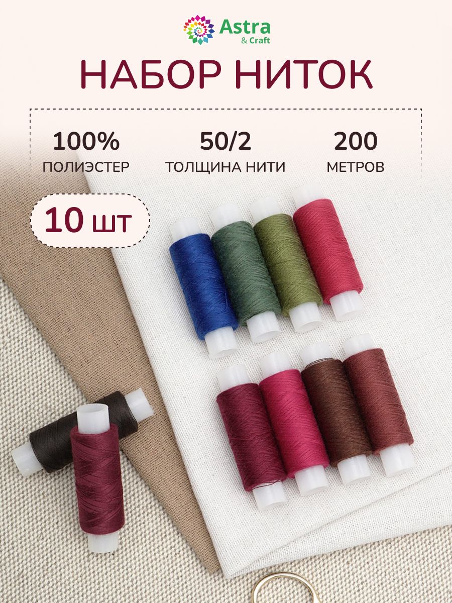 Ниткидляшитья50/2,200м,ассорти№155,10шт,Astra&Craft