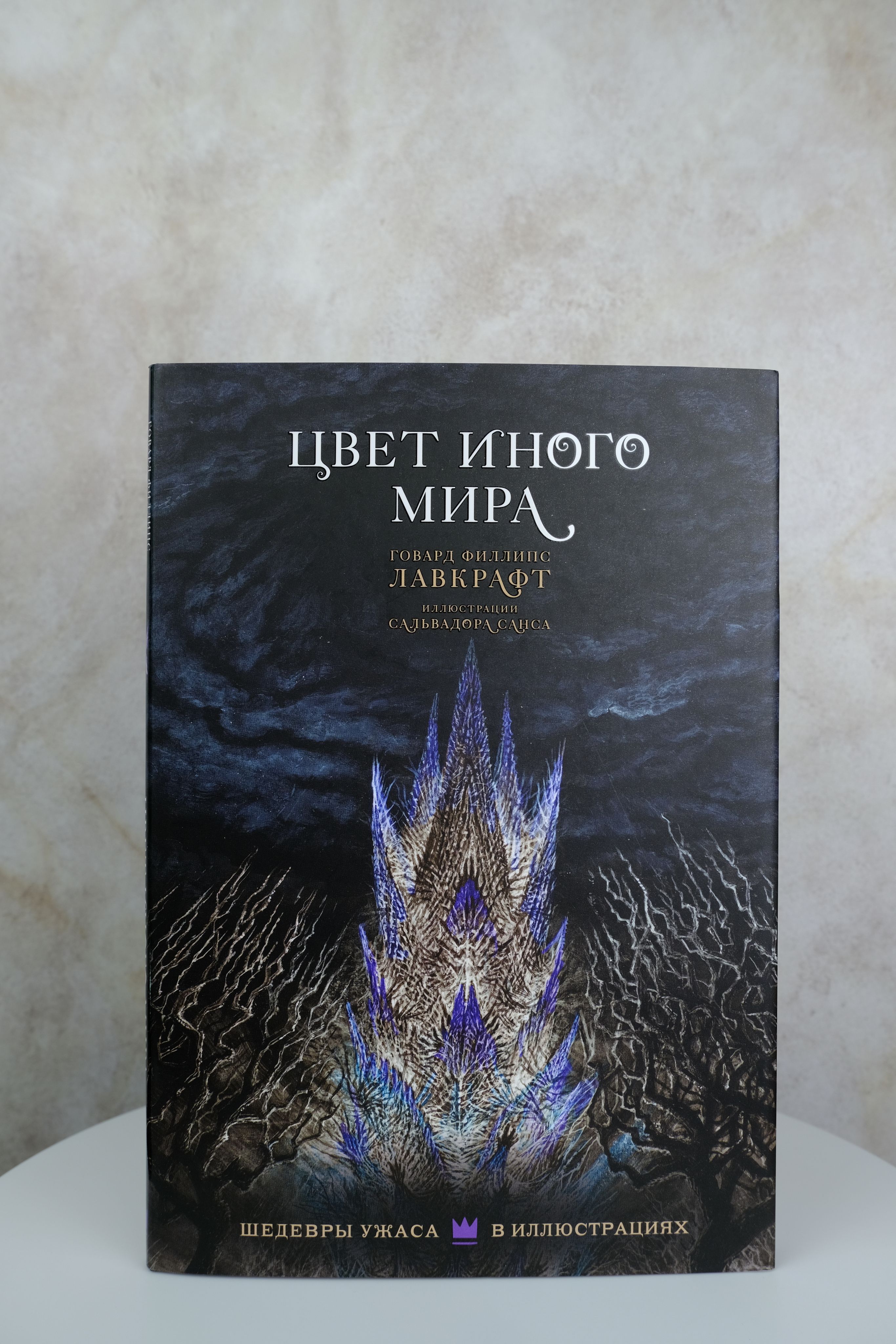 Цвет иного мира с иллюстрациями Сальвадора Санса | H. P. Lovecraft Horror Fiction - Ozon image 4