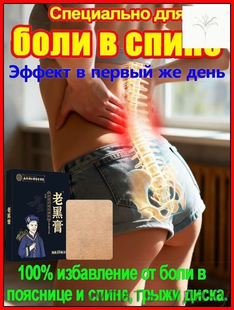 Эксклюзивныйбандажиз10единицдлятерапииболевогосиндромапримежпозвоночнойгрыже