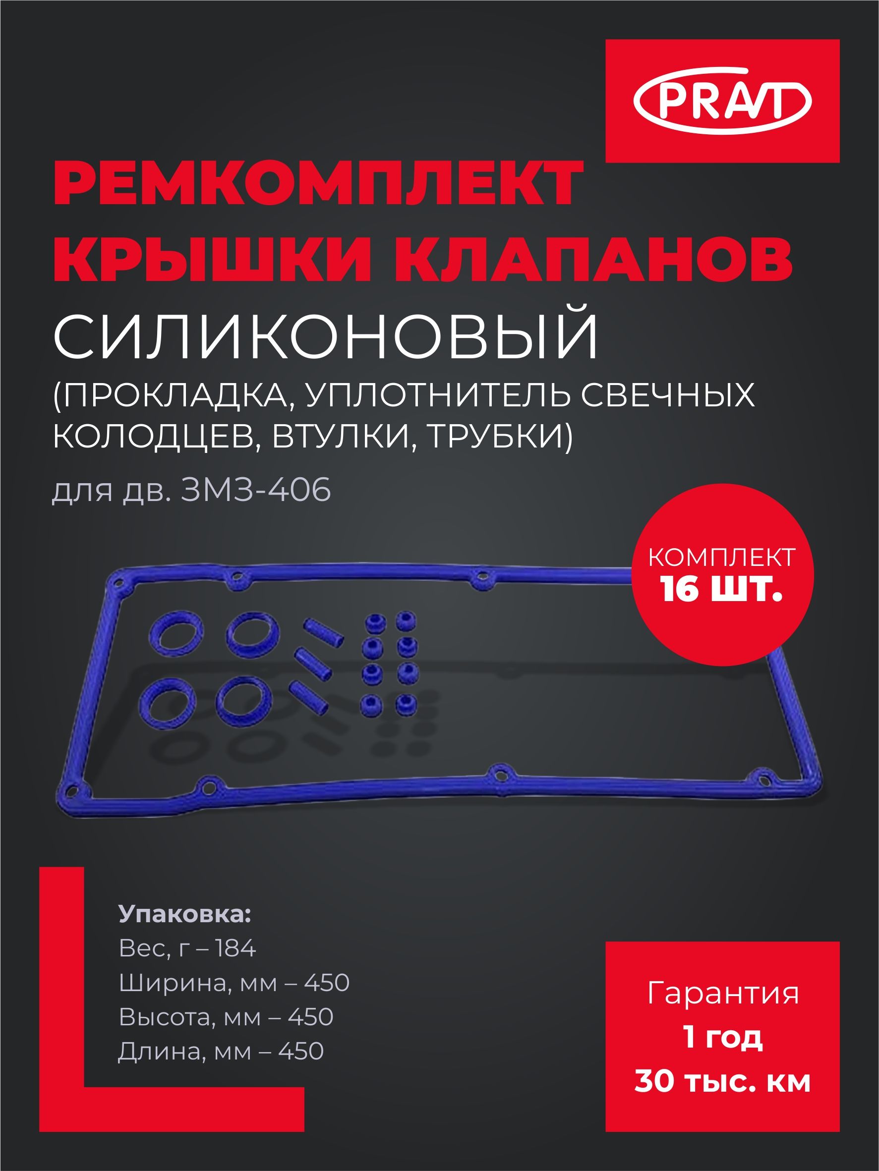 РЕМ КОМПЛЕКТ КЛАПАННОЙ КРЫШКИ ДВ. 406 (СИНИЙ СИЛИКОН) (К-Т 16ШТ) (PRAVT)