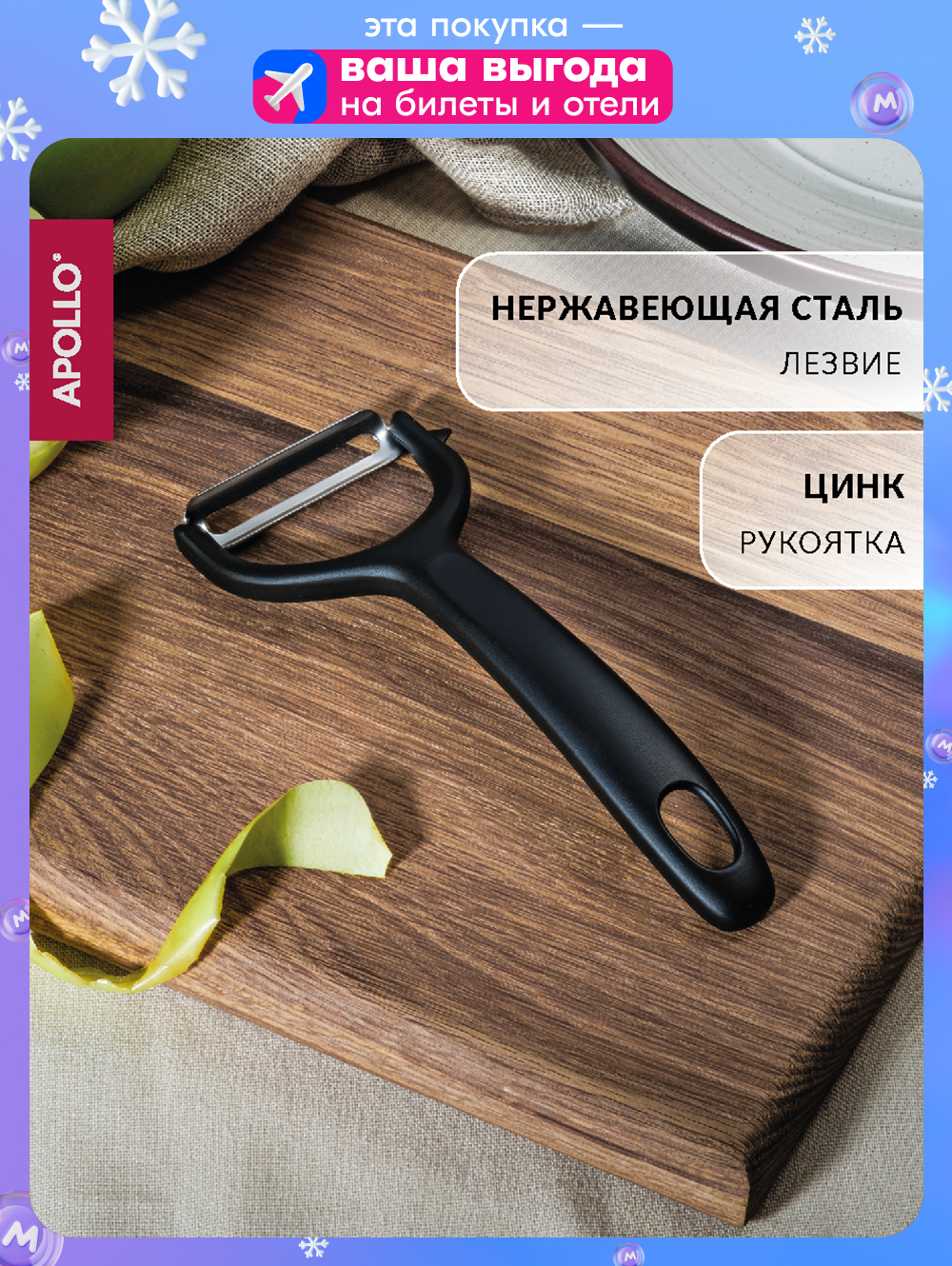 Овощечистка APOLLO genio