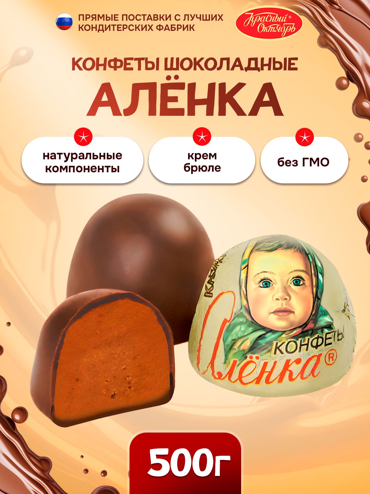 КонфетыАленкакрем-брюлекупол500гр/Красныйоктябрь