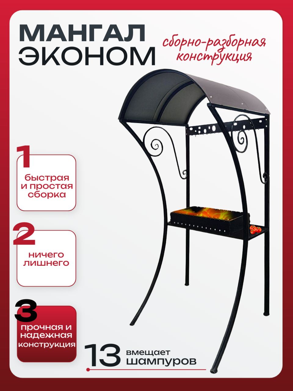 Мангалразборныйскрышей"Эконом"