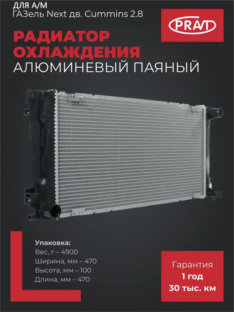 Радиатор охлаждения ГАЗель NEXT дв. Cummins 2.8 (2-х рядн. алюм.) паяный Pravt
