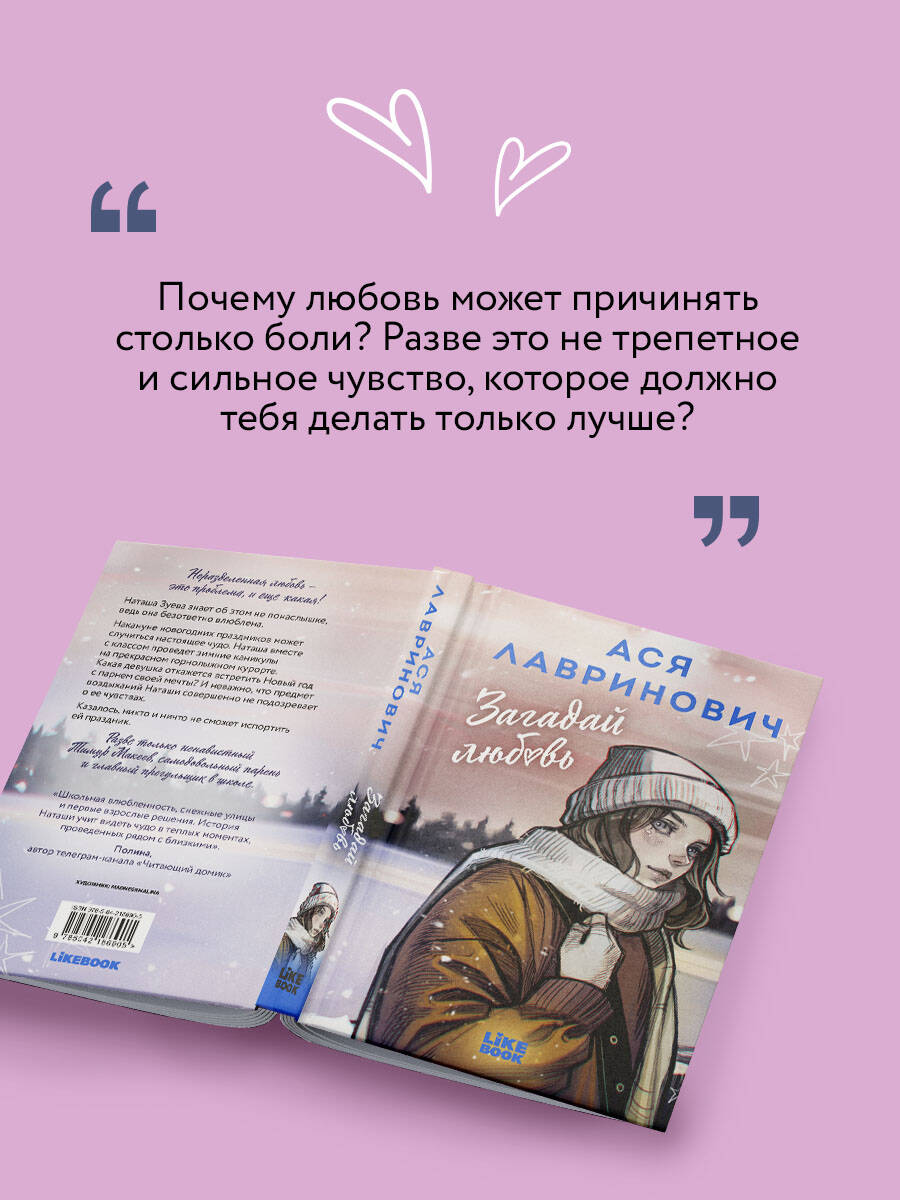 Загадай любовь. Ася Лавринович | Guess Love. Asya Lavrinovich - Ozon image 2