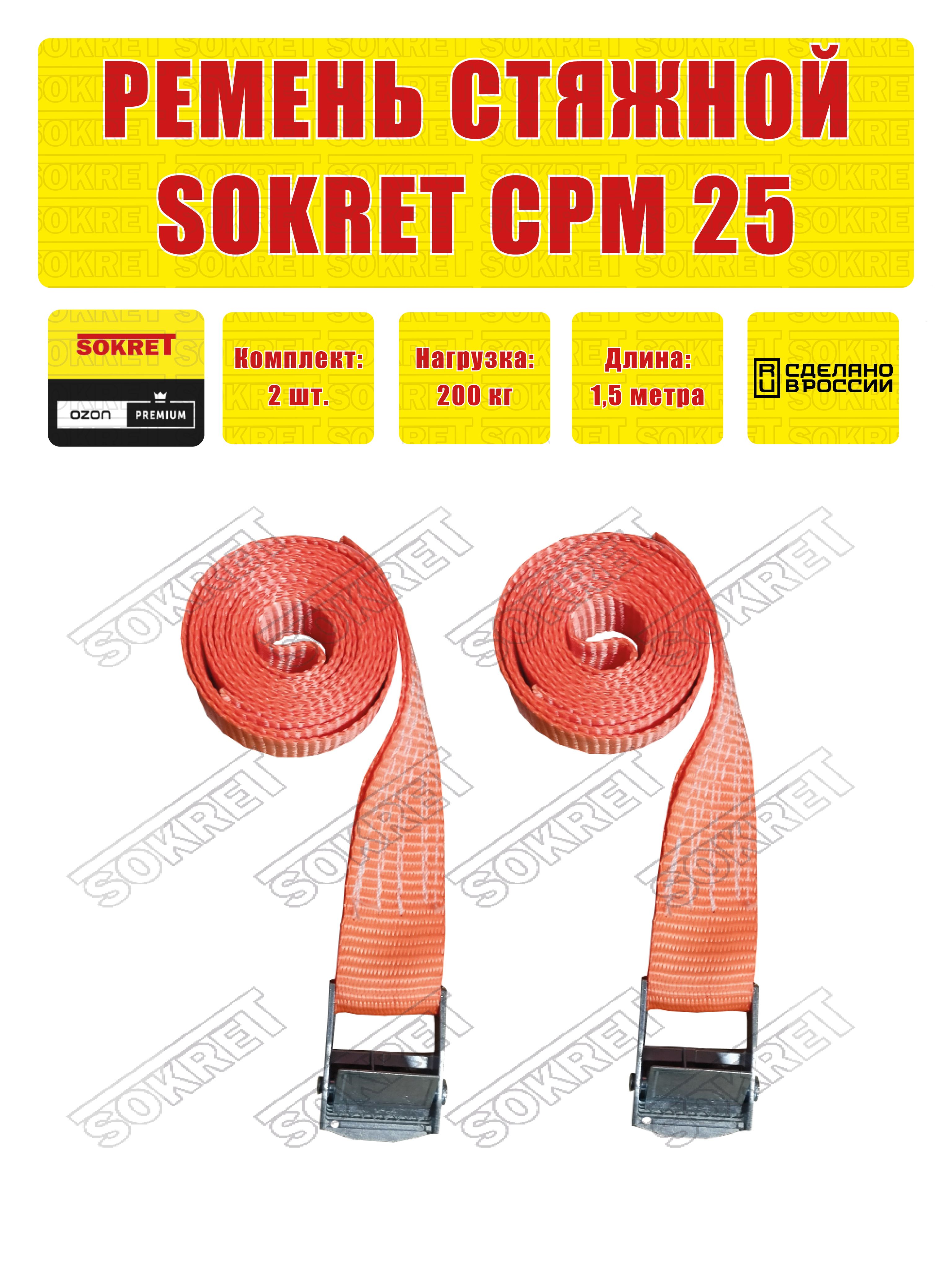 SOKRETРеменьдлякреплениягруза(стяжнойременькольцевой)СРМ,25мм,200кг2шт.1,5метра