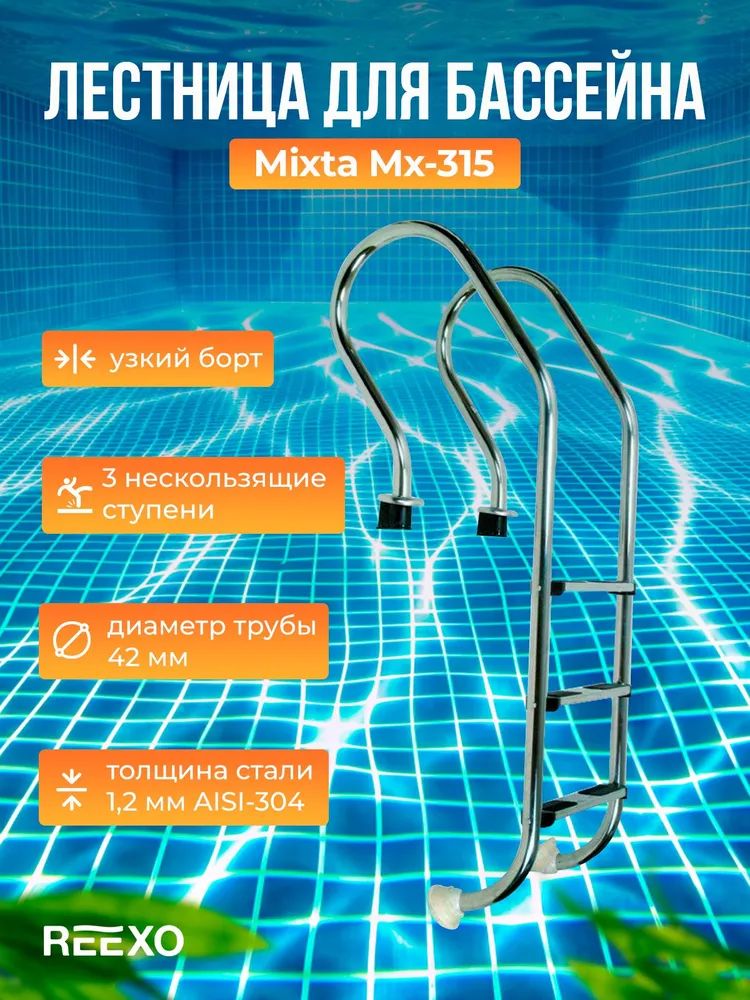 Усиленнаялестница3ступениизнержавейки1.2ммREEXOMixta.Односторонняялестницаизнержавеющейсталидлябассейна