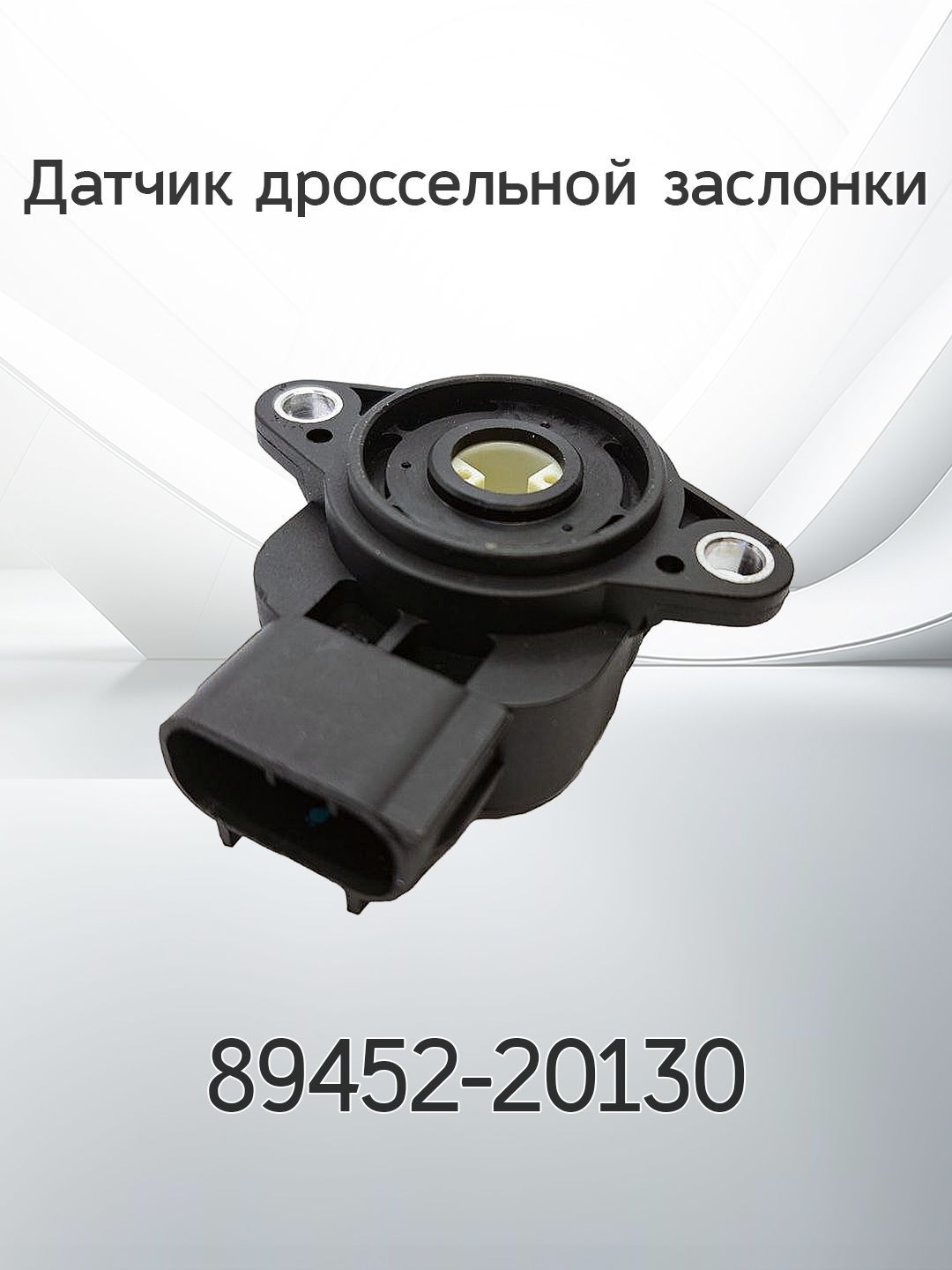 Датчик дроссельной заслонки Toyota Allion (T240) 01-07 / Avensis 97-08