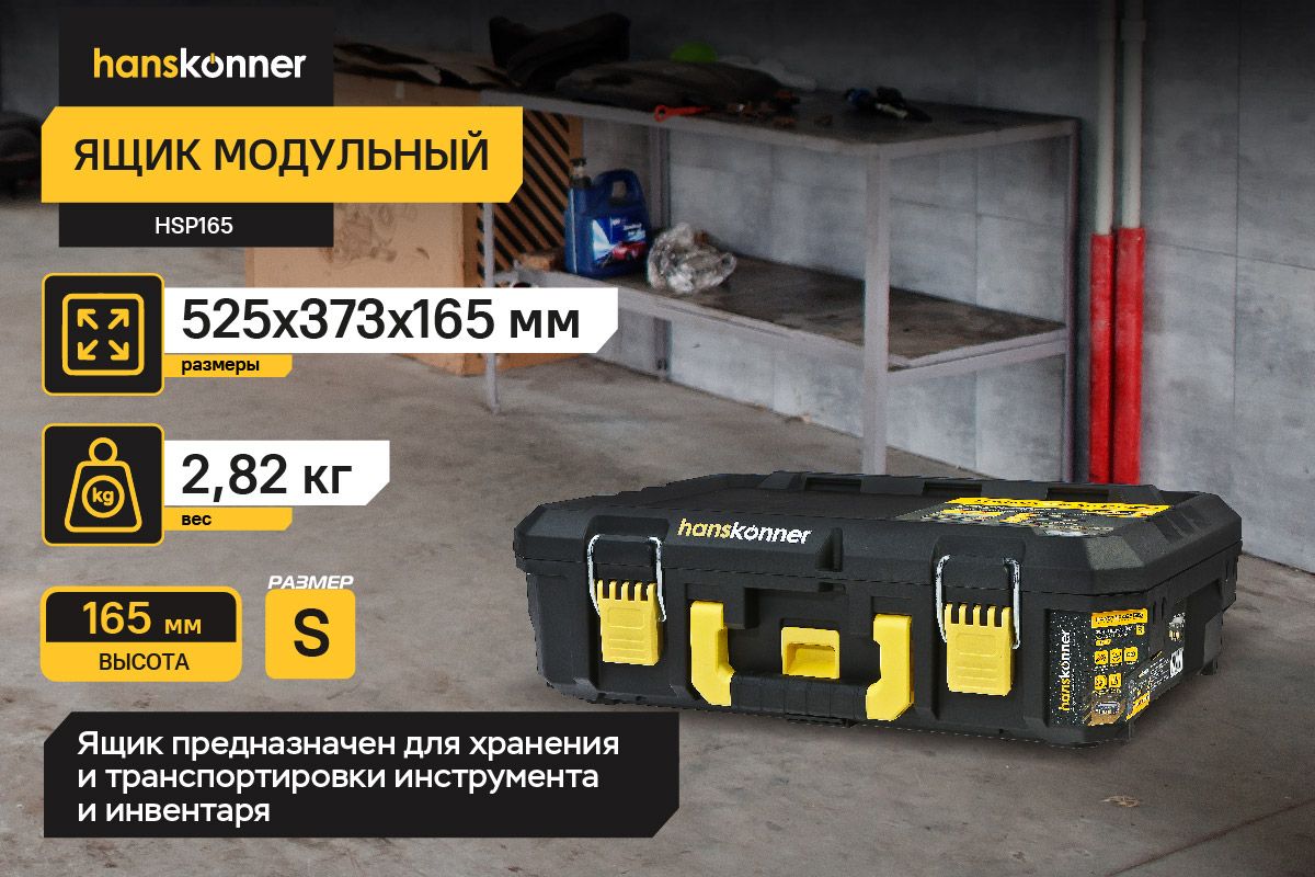 HSP165 Ящик модульный размер S, система хранения HANSTORAGE PLUS