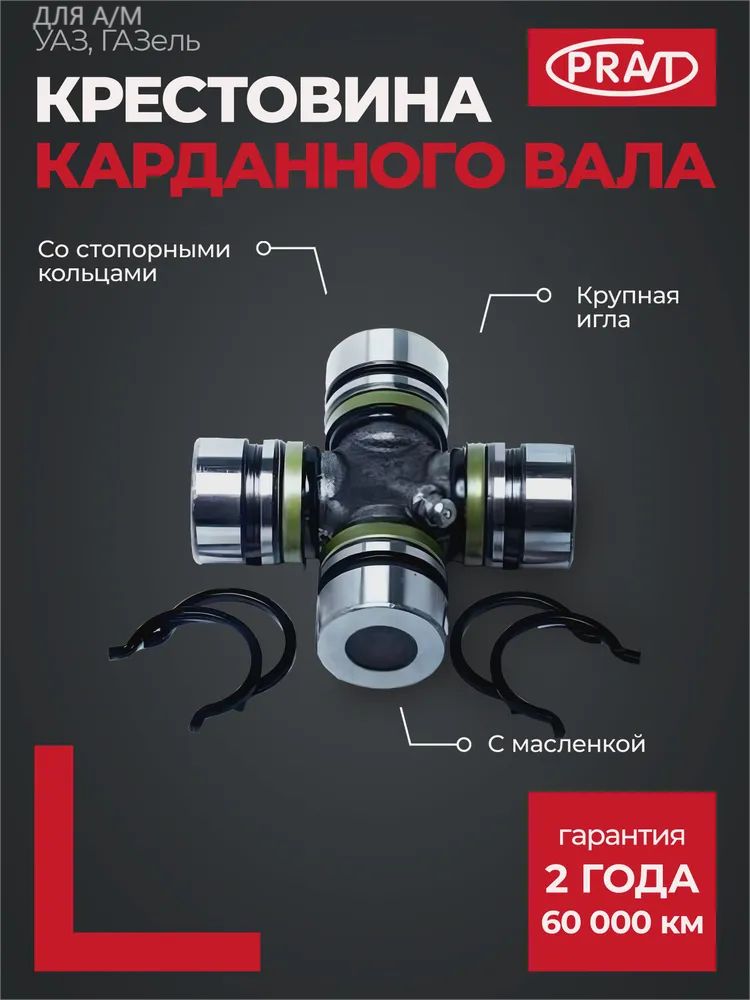 Крестовина карданного вала УАЗ с масленкой и стоп. кольц. (d 30) (крупная игла) (PRAVT)