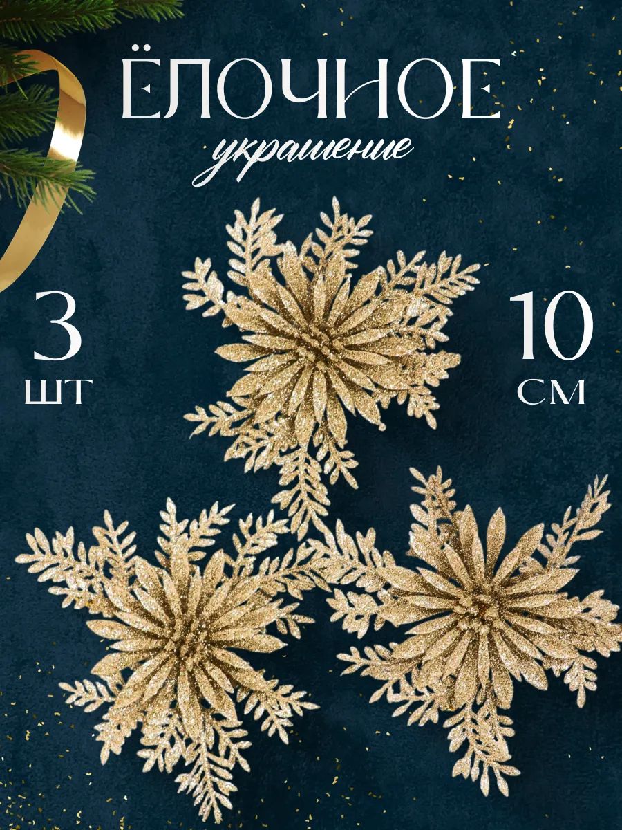 Елочные украшения новогодние Цветы на елку золотые, 10 см, 3 шт / Набор елочных игрушек для декора