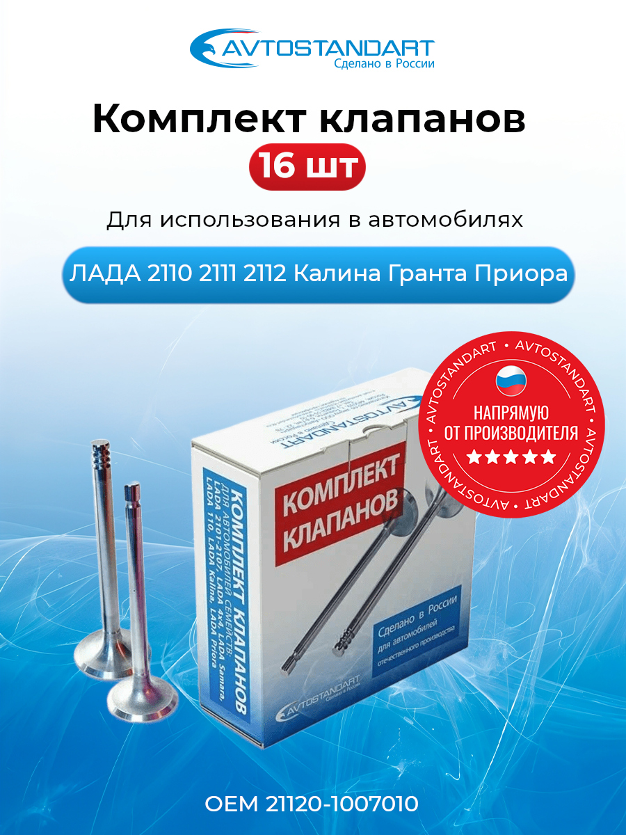Направляющая клапана 2112 16-ти клап. Avtostandart