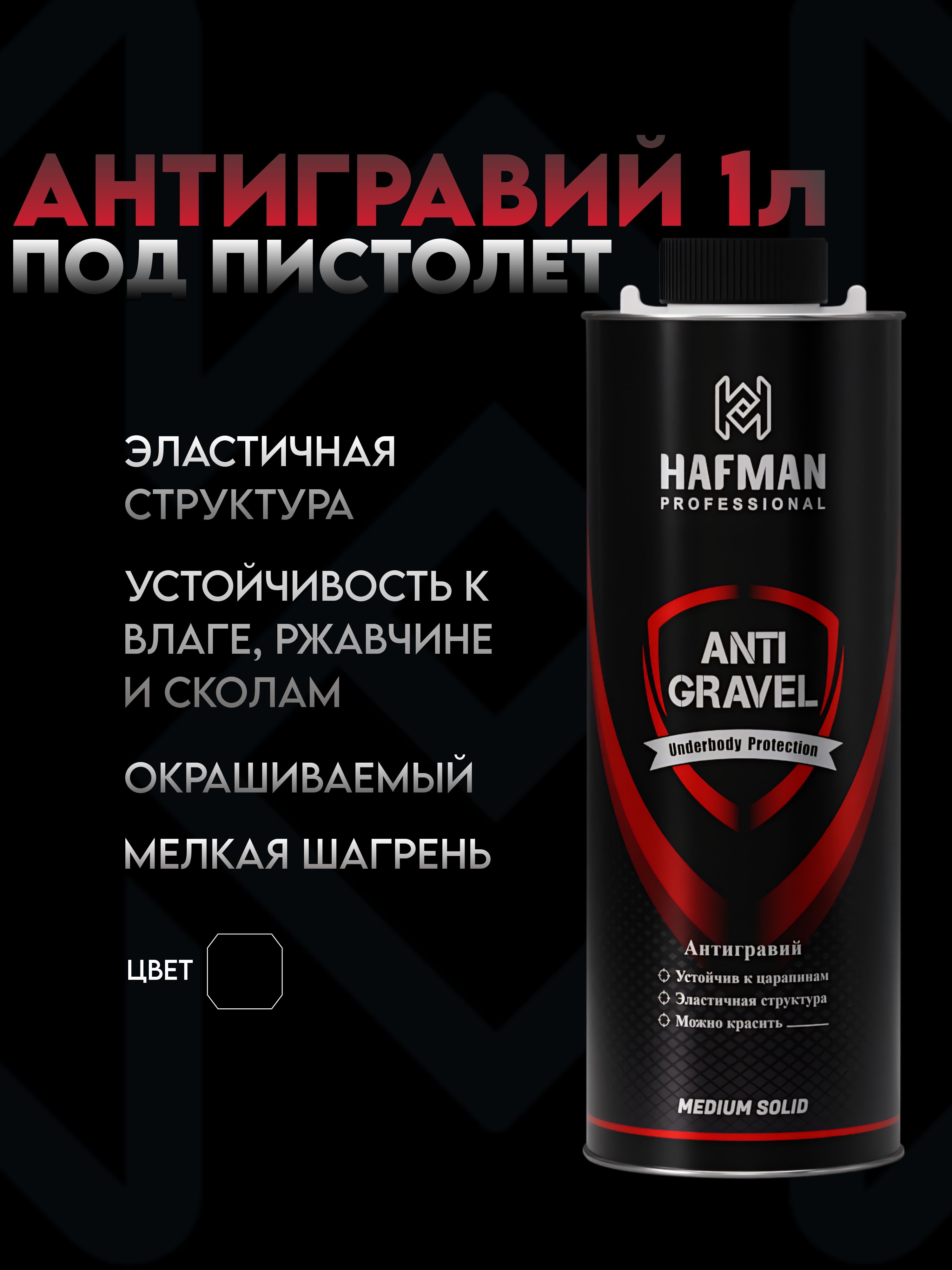 HAFMAN 防砾石涂层 成品解决方案, 1000 毫升, 1 个