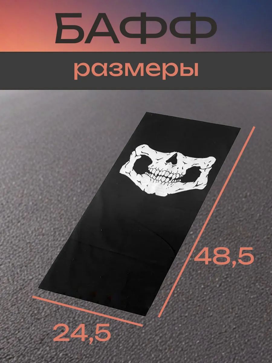 Бандана-труба бафф снуд маска с черепом