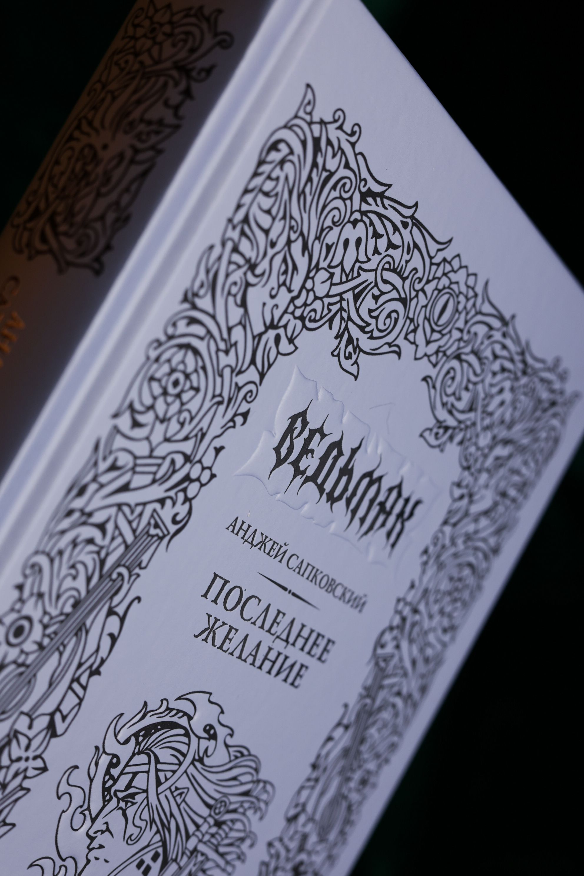 Ведьмак. Последнее желание. Подарочное издание | The Witcher. The Last Wish. Gift Edition - Ozon image 7