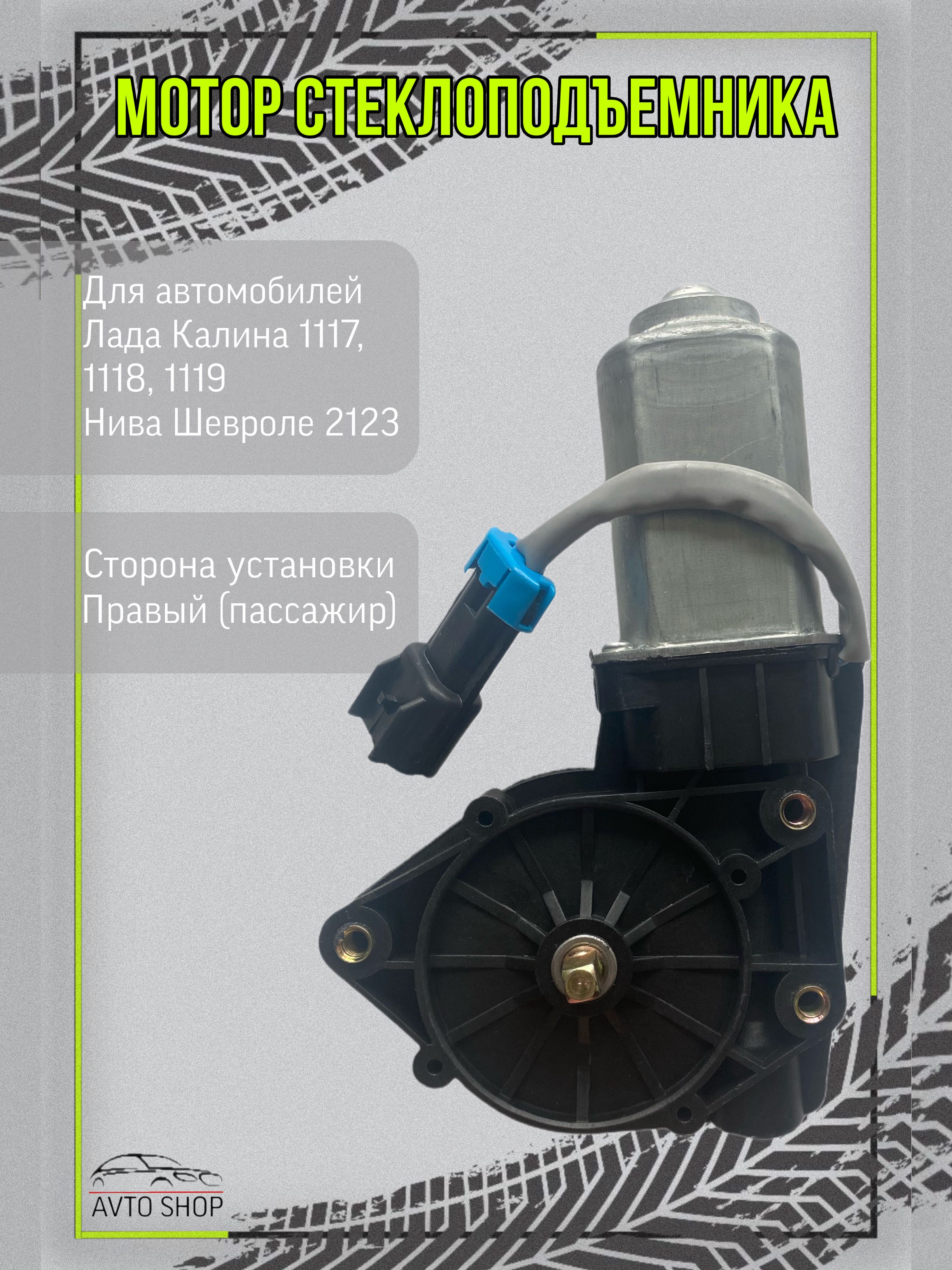 МоторстеклоподъемникаПравыйЛадаКалина,НиваШевроле,1117,1118,1119,2123
