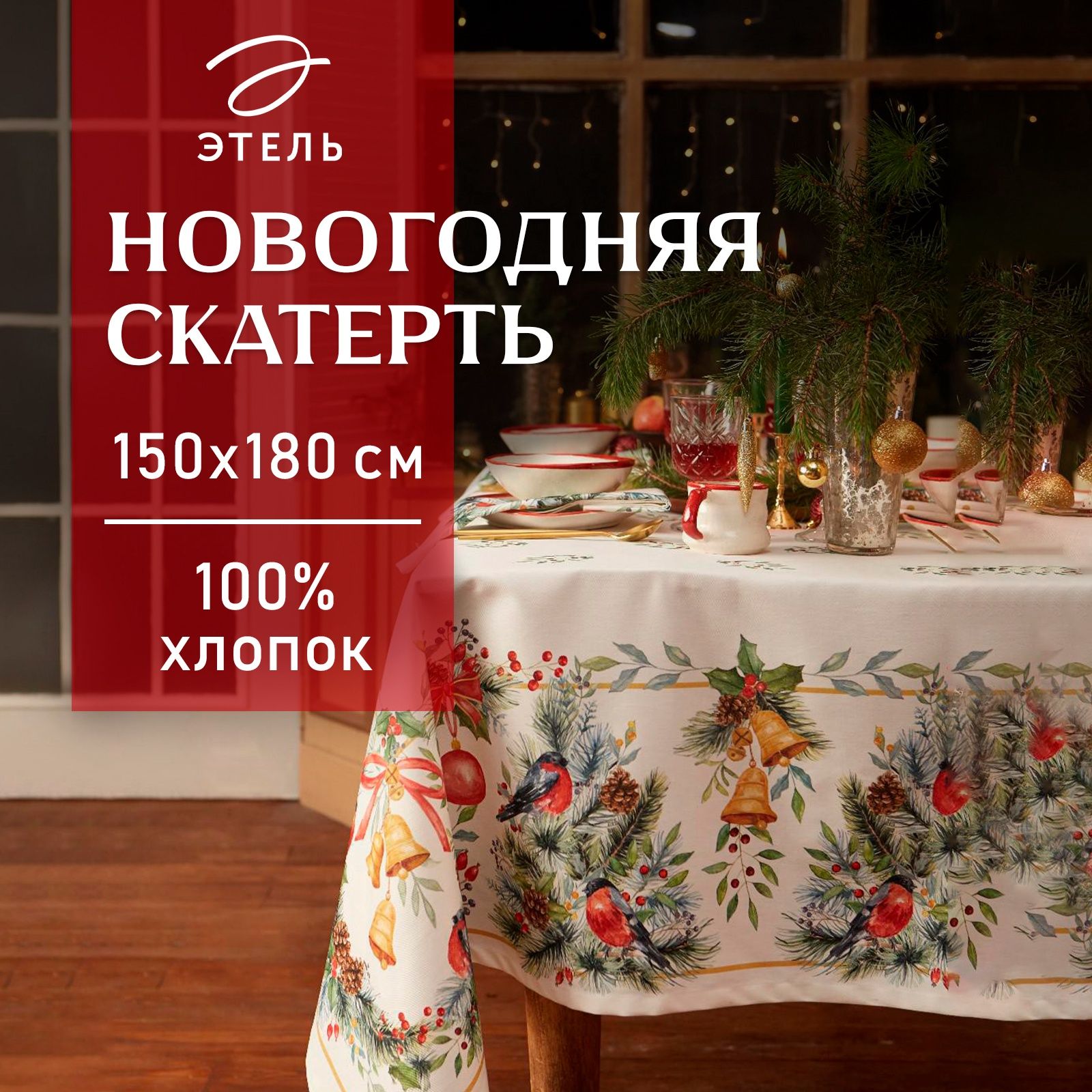Скатерть новогодняя на стол 150х180 см, Christmas bells, Тканевая, ВГМО, Саржа 190 г/м
