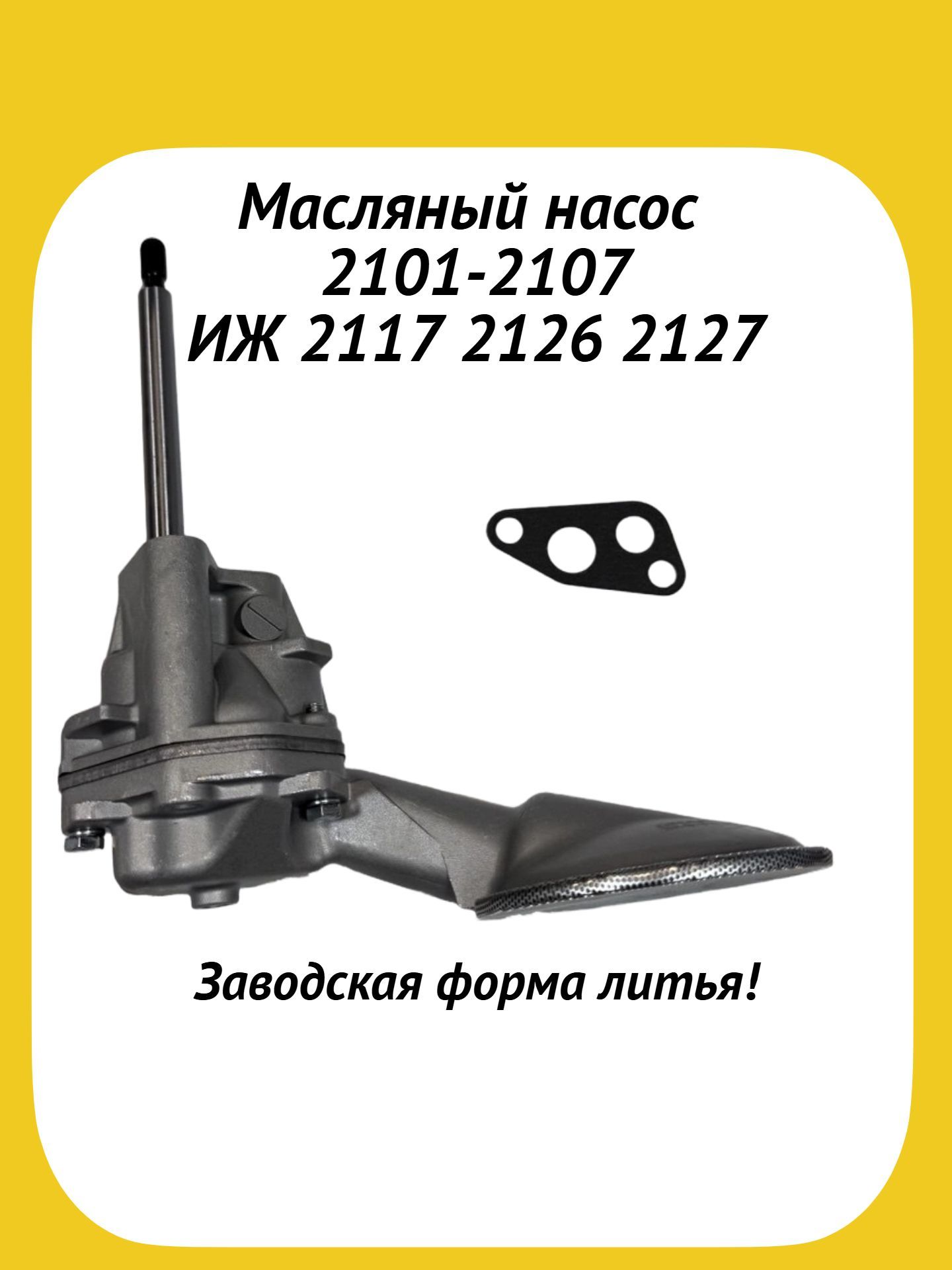 Насос масляный 2101 Пекар
