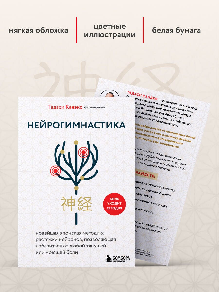 Нейрогимнастика. Новейшая японская методика растяжки нейронов, позволяющая избавиться от любой тянущей или ноющей боли | Neurogymnastics: The Latest Japanese Neuron Stretching Technique to Eliminate Any Pulling or Aching Pain - Ozon image 4
