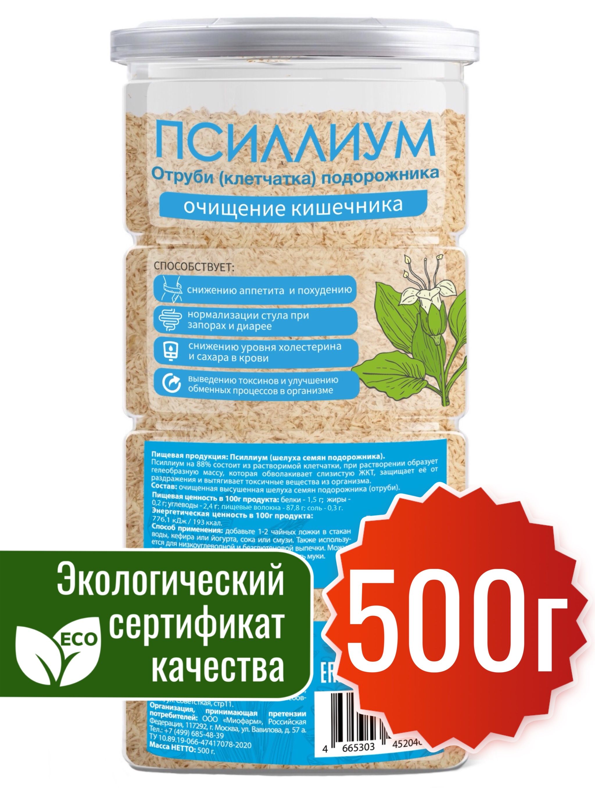 Псиллиумдляпохудениябанка500гМиофарм.ШелухасемянподорожникадлявыпечкиPREMIUM.Клетчаткадляправильногопитания,детокс