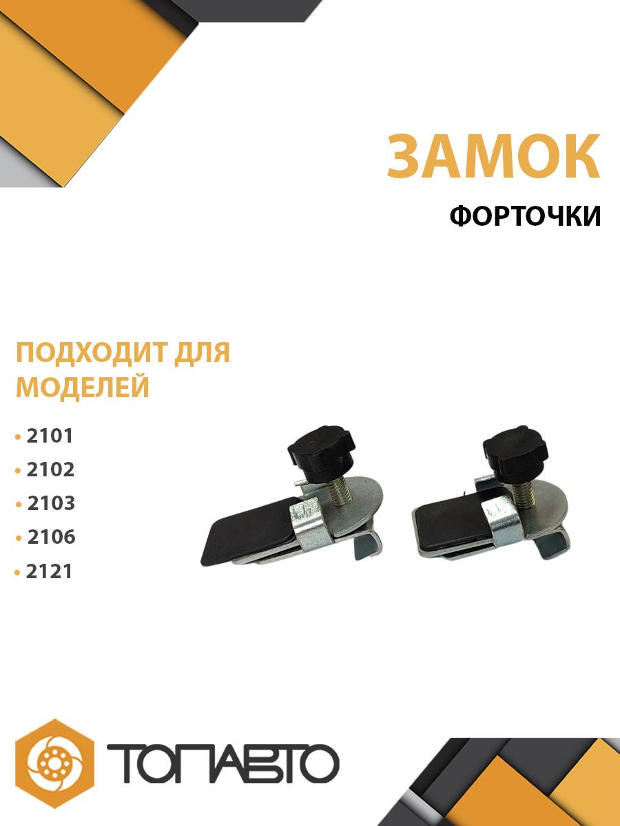 Запор форточки 2101