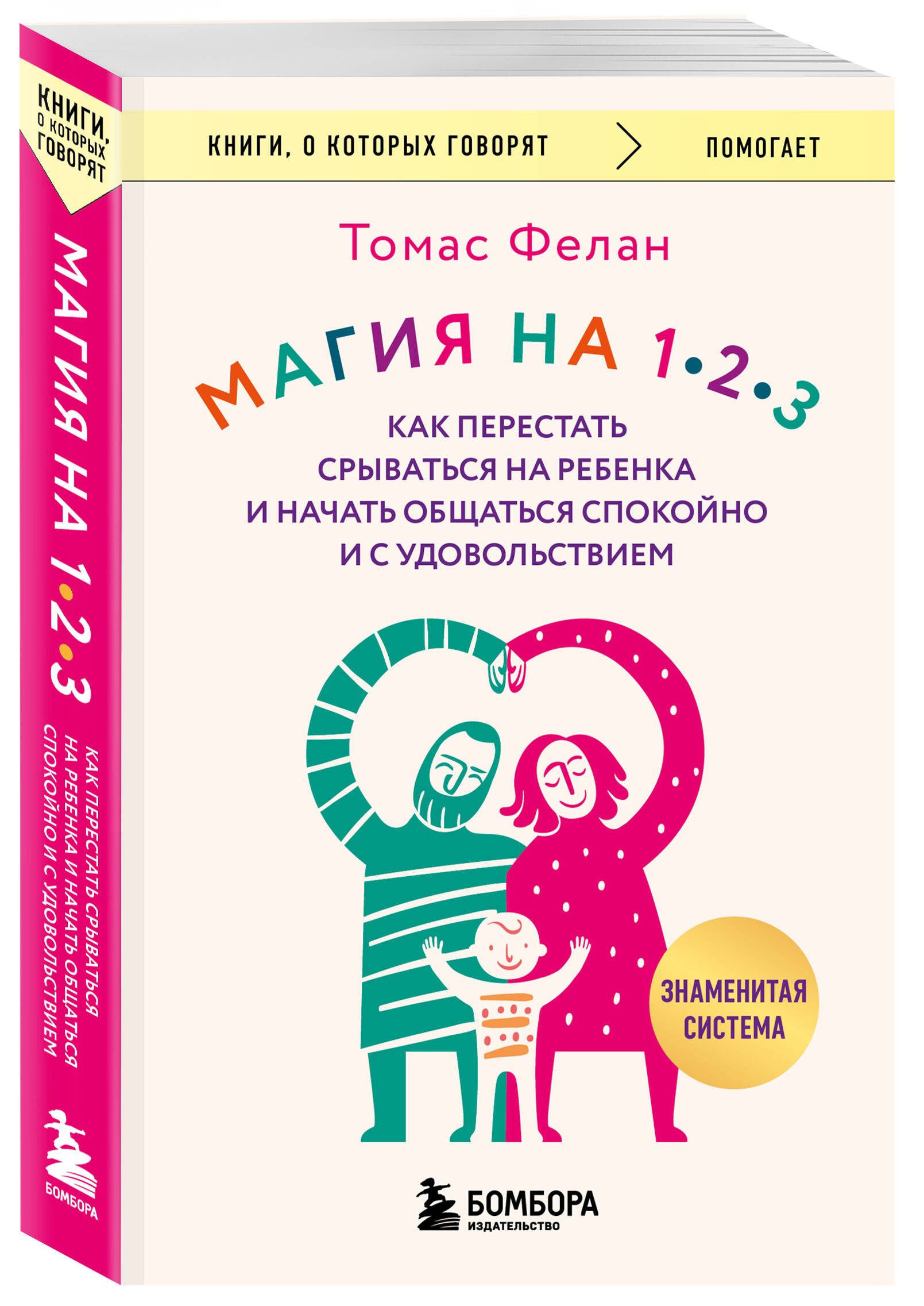 Магия на 1-2-3. Как перестать срываться на ребенка и начать общаться спокойно и с удовольствием | 1-2-3 MAGIC: 3-STEP DISCIPLINE FOR CALM, EFFECTIVE, AND HAPPY PARENTING - Ozon image 1