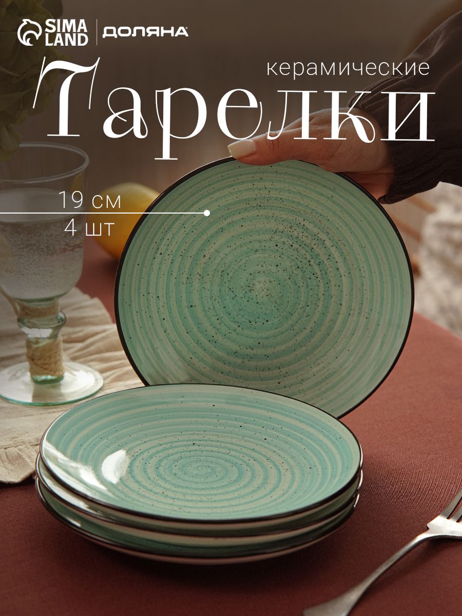Набор тарелок 19 см, 4 шт, Доляна "Nature", тарелки плоские, керамические