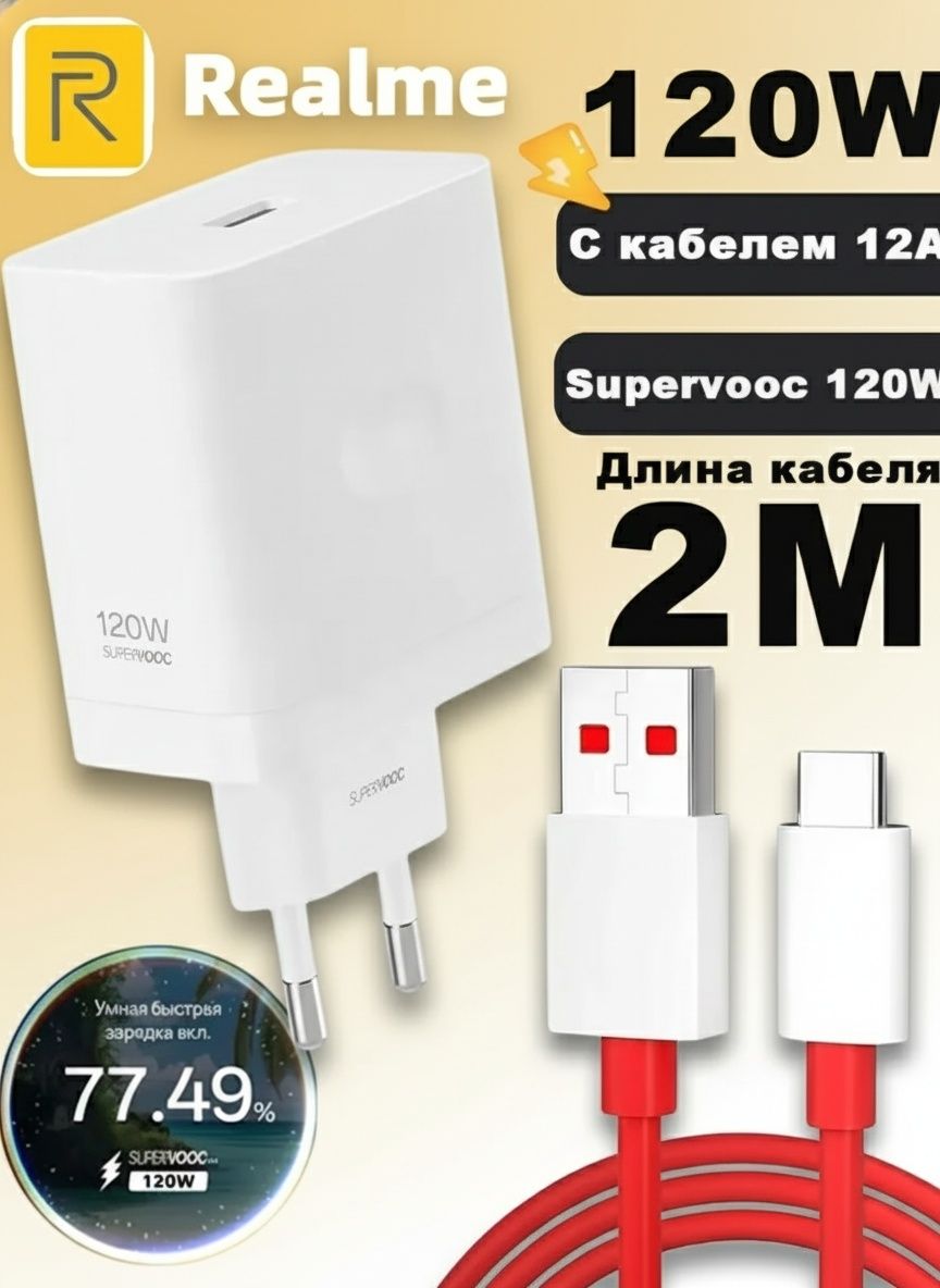 зарядноеустройствоRealme/OneplusSUPERVOOCмощностью120Втскабелем2MUSB-Type-C