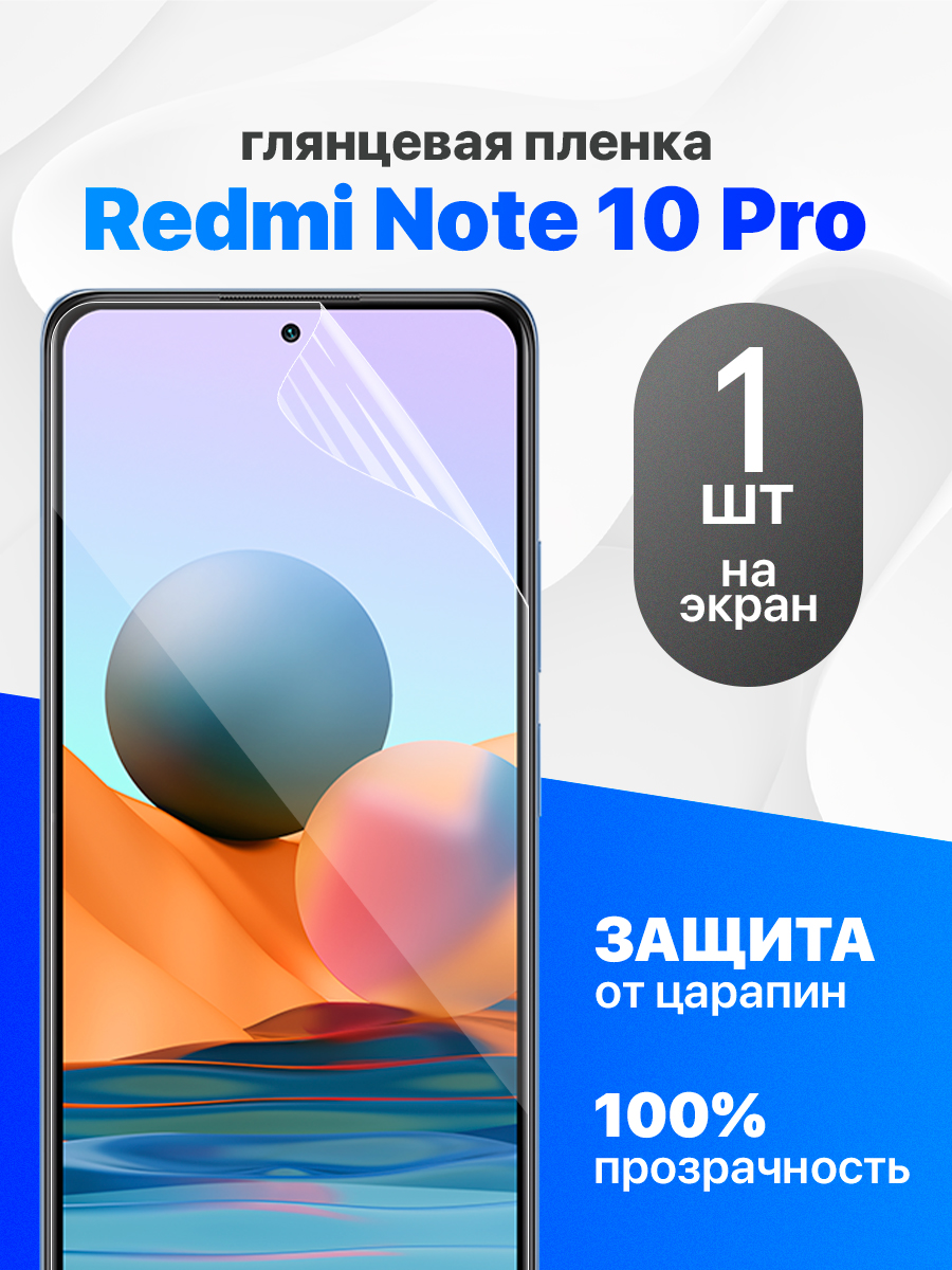 ГлянцеваягидрогелеваяпленкадляRedmiNote10Pro