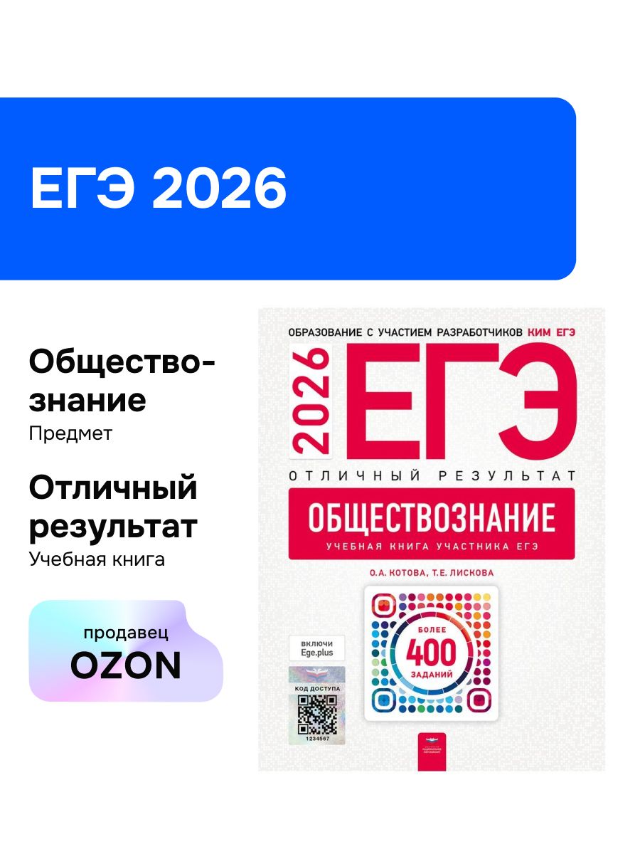 ЕГЭ-2026. Обществознание. Отличный результат. Учебная книга | Reference Book