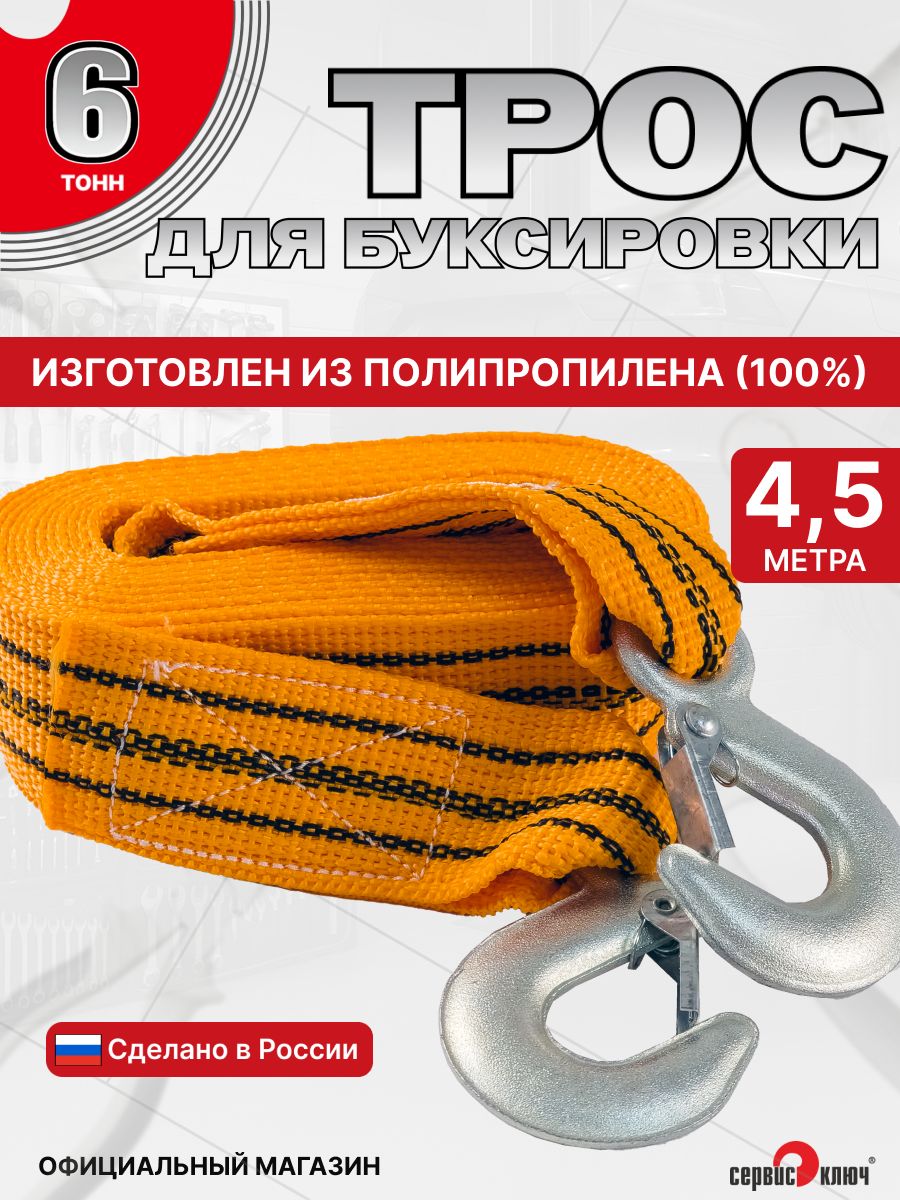 Трос буксировочный  6т. 5м. Сервис Ключ (с карабином, усиленный)