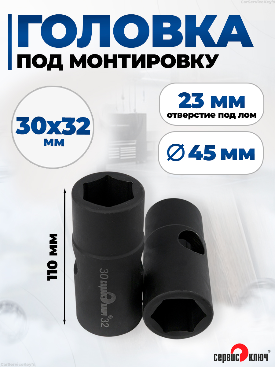 Головка 30 мм (1/2" 6 граней) Сервис Ключ